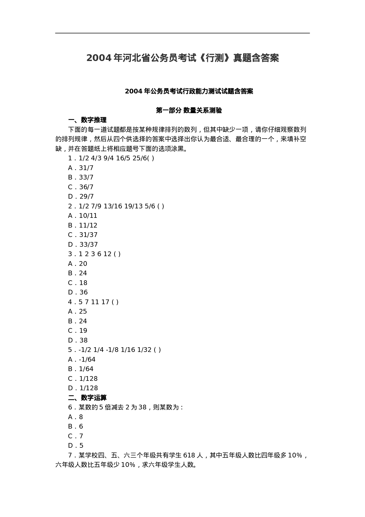 考公2004年河北省公务员考试《行测》真题含答案91.doc 第1页