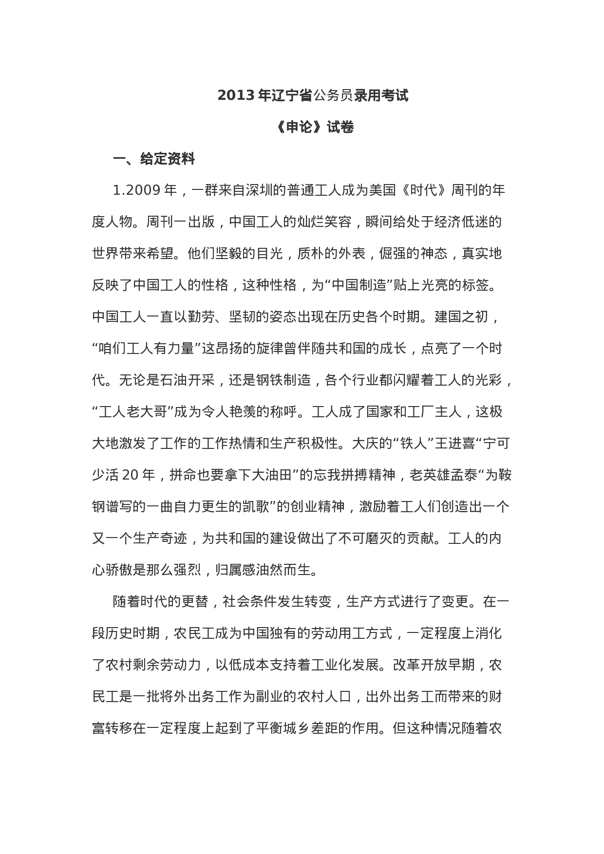 考公2013年辽宁省公务员录用考试《申论》试卷822.doc 第1页