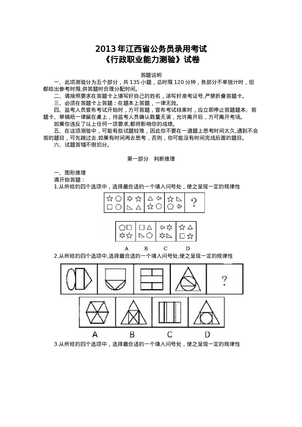 考公2013年江西省公务员录用考试《行测》试卷820.doc 第1页