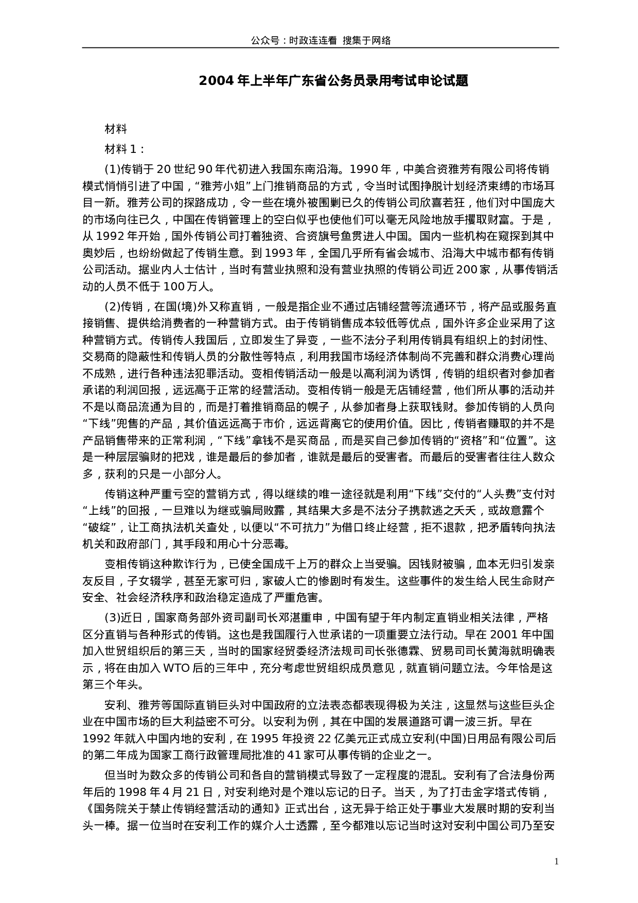 考公2004年广东公务员考试《申论》真题卷及答案（上半年）87.doc 第1页