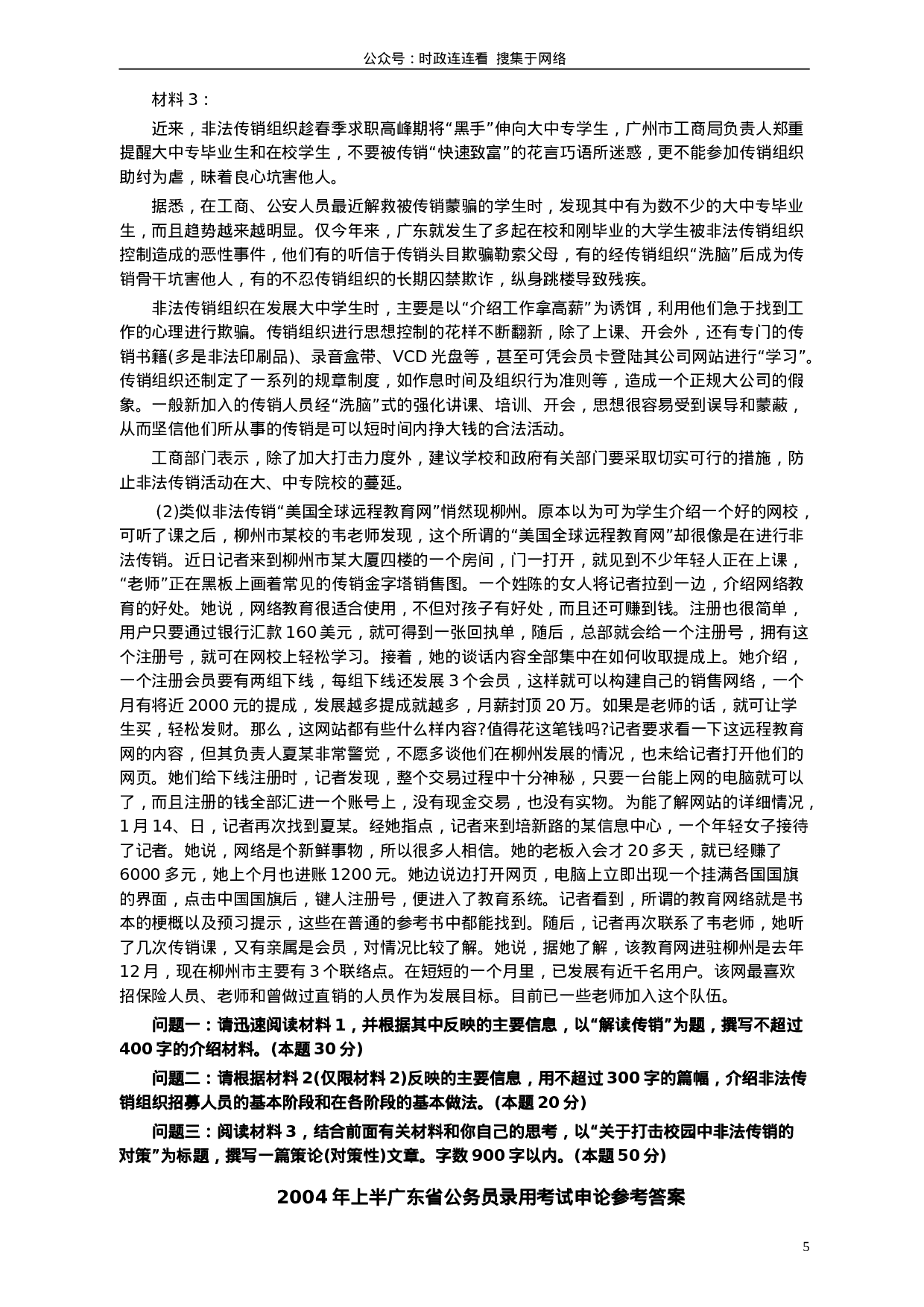 考公2004年广东公务员考试《申论》真题卷及答案（上半年）87.doc 第5页