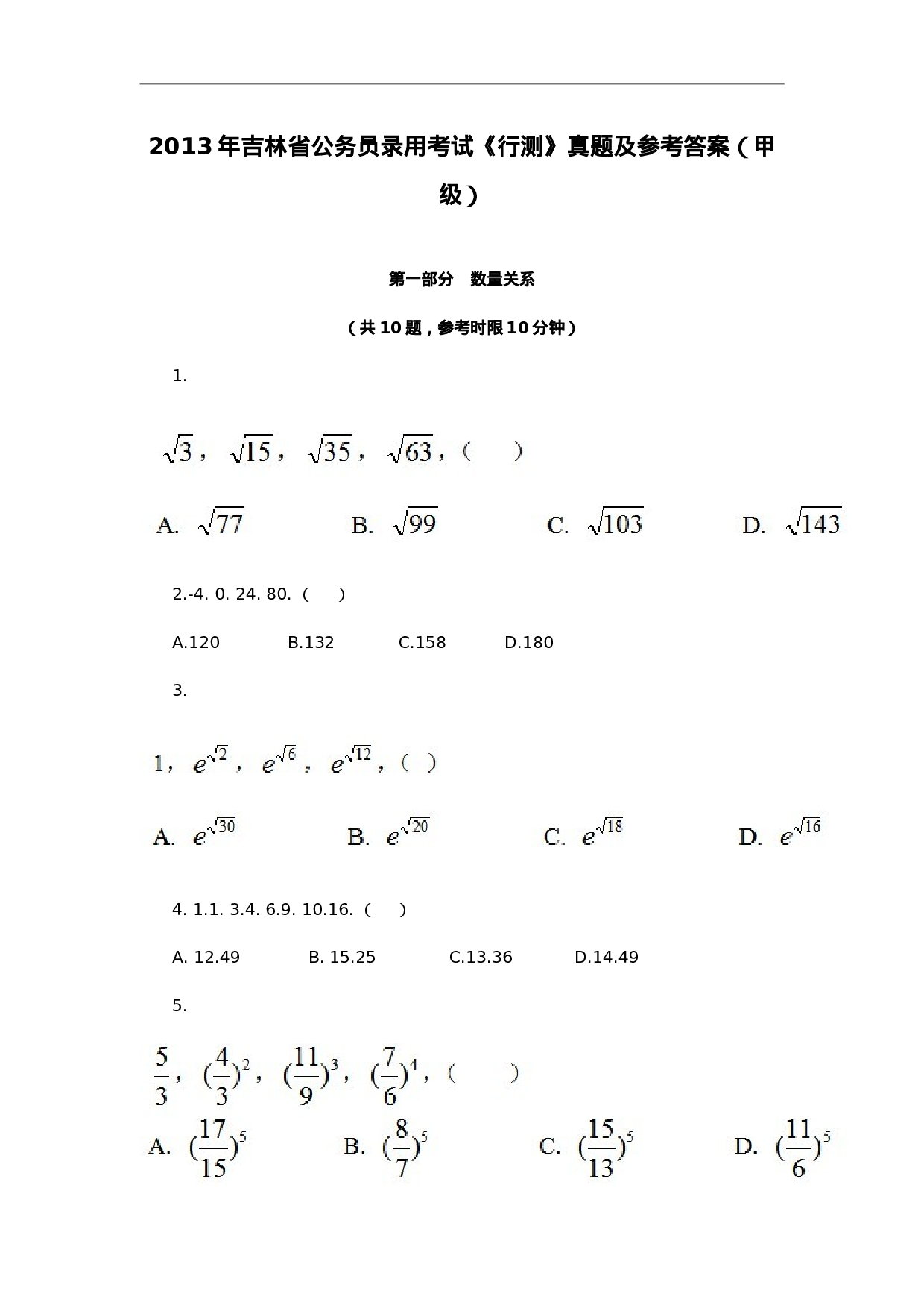 考公2013年吉林省公务员考试《行测》真题及参考答案（甲级）810.doc 第1页