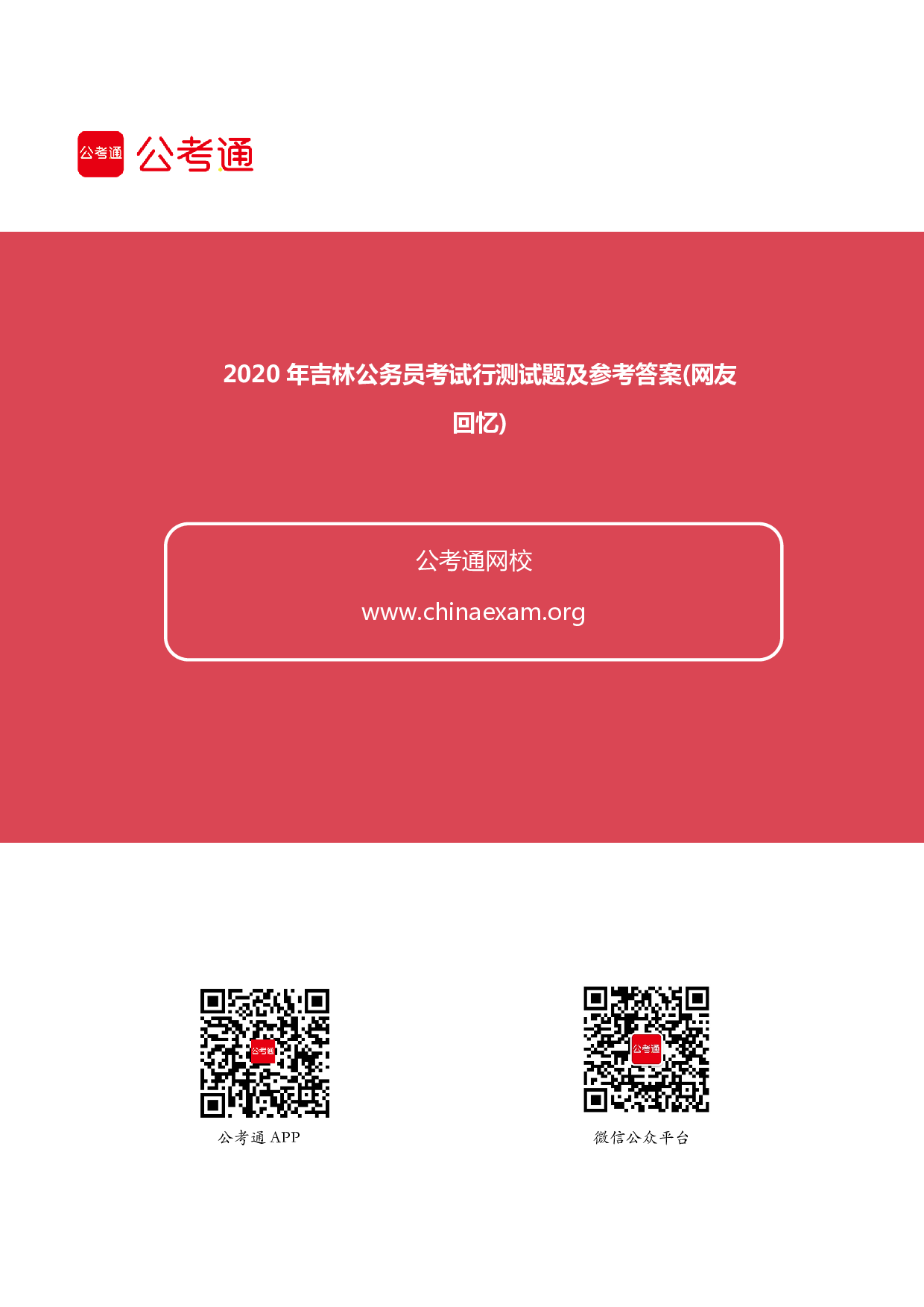 考公2020年吉林公务员考试试题及答案下载.pdf 第1页
