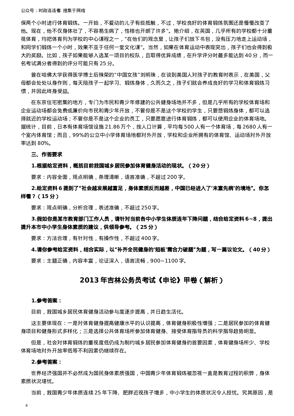 考公2013年吉林公务员考试《申论》试卷参考答案（甲级）806.doc 第4页