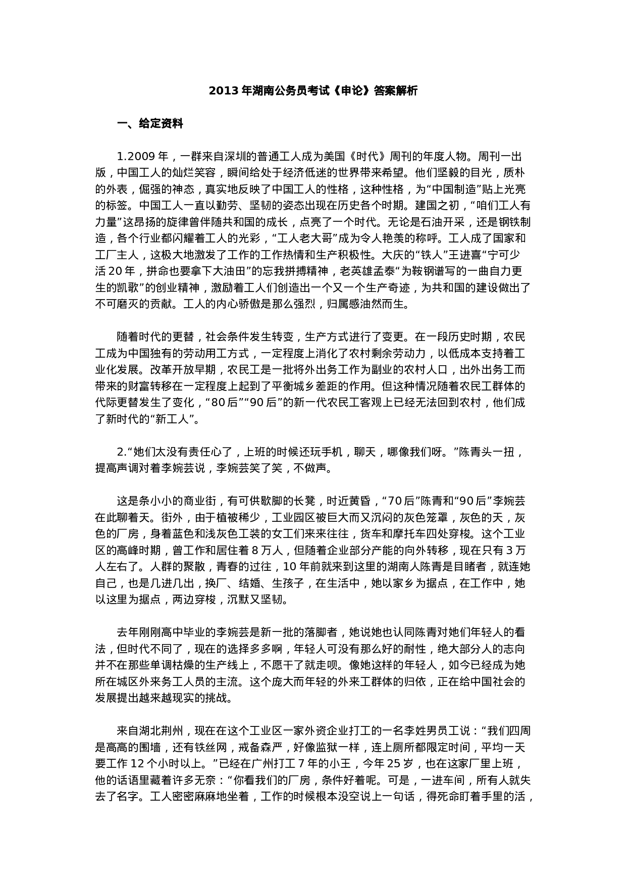 考公2013年湖南公务员考试申论真题及参考解析804.doc 第1页