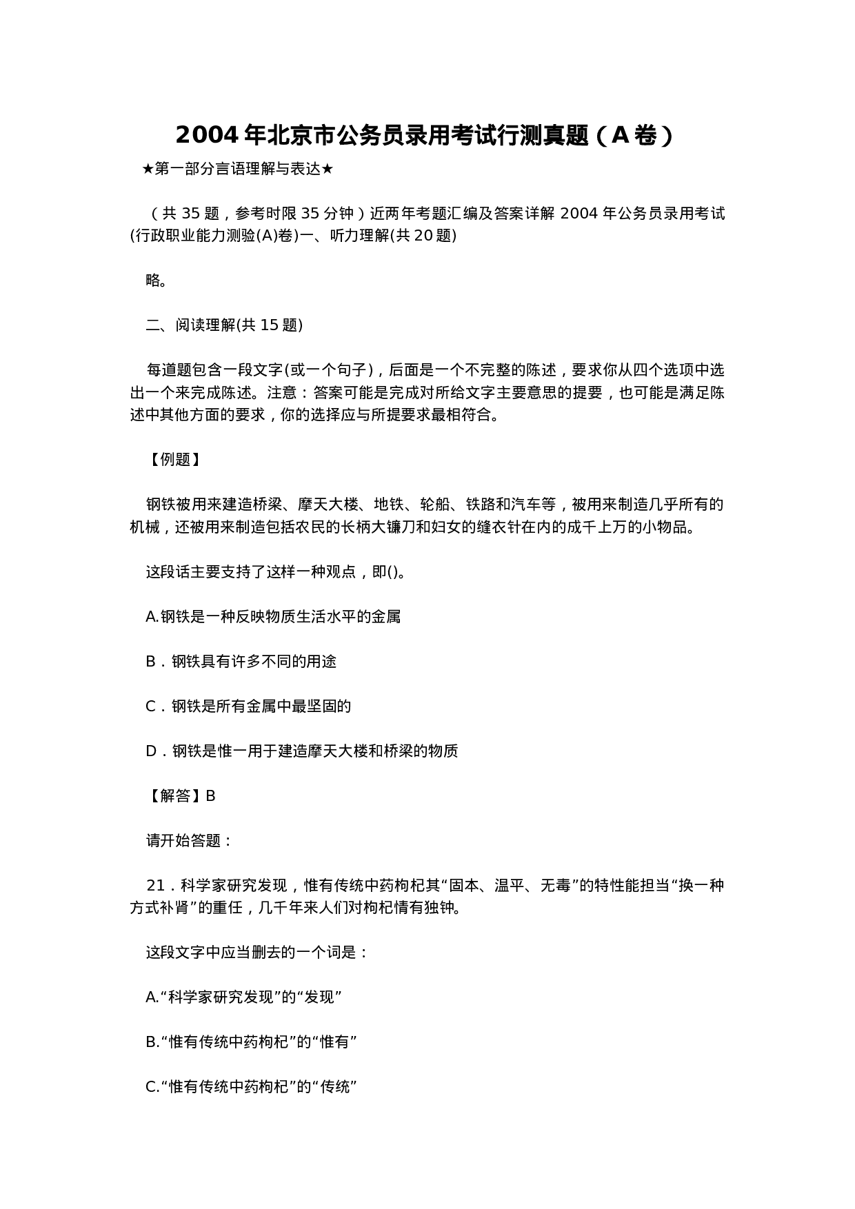 考公2004年北京市公务员录用考试行测真题及答案86.doc 第1页