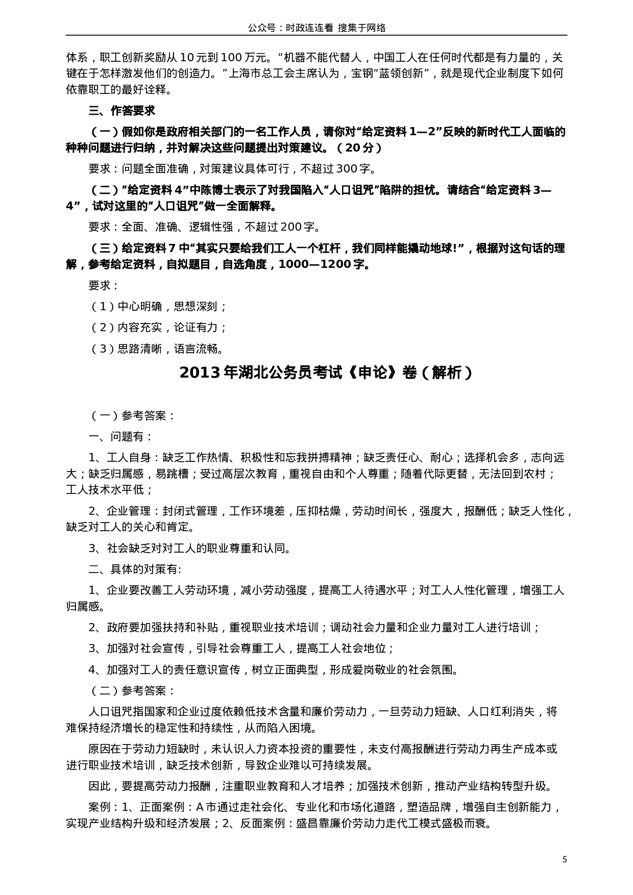 考公2013年湖北公务员考试《申论》真题及答案800.doc 第5页