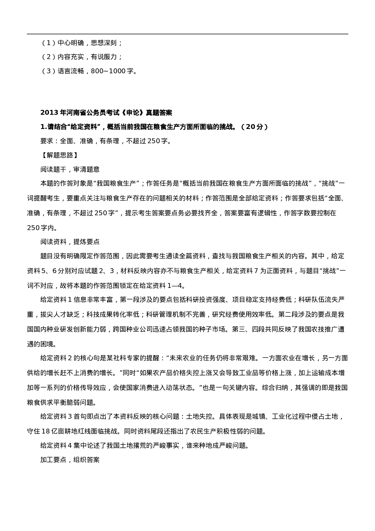 考公2013年河南省公务员考试《申论》真题及解析798.doc 第6页