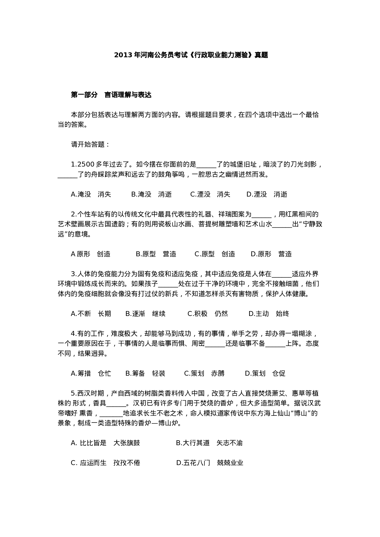 考公2013年河南公务员考试《行政职业能力测验》真題797.doc 第1页