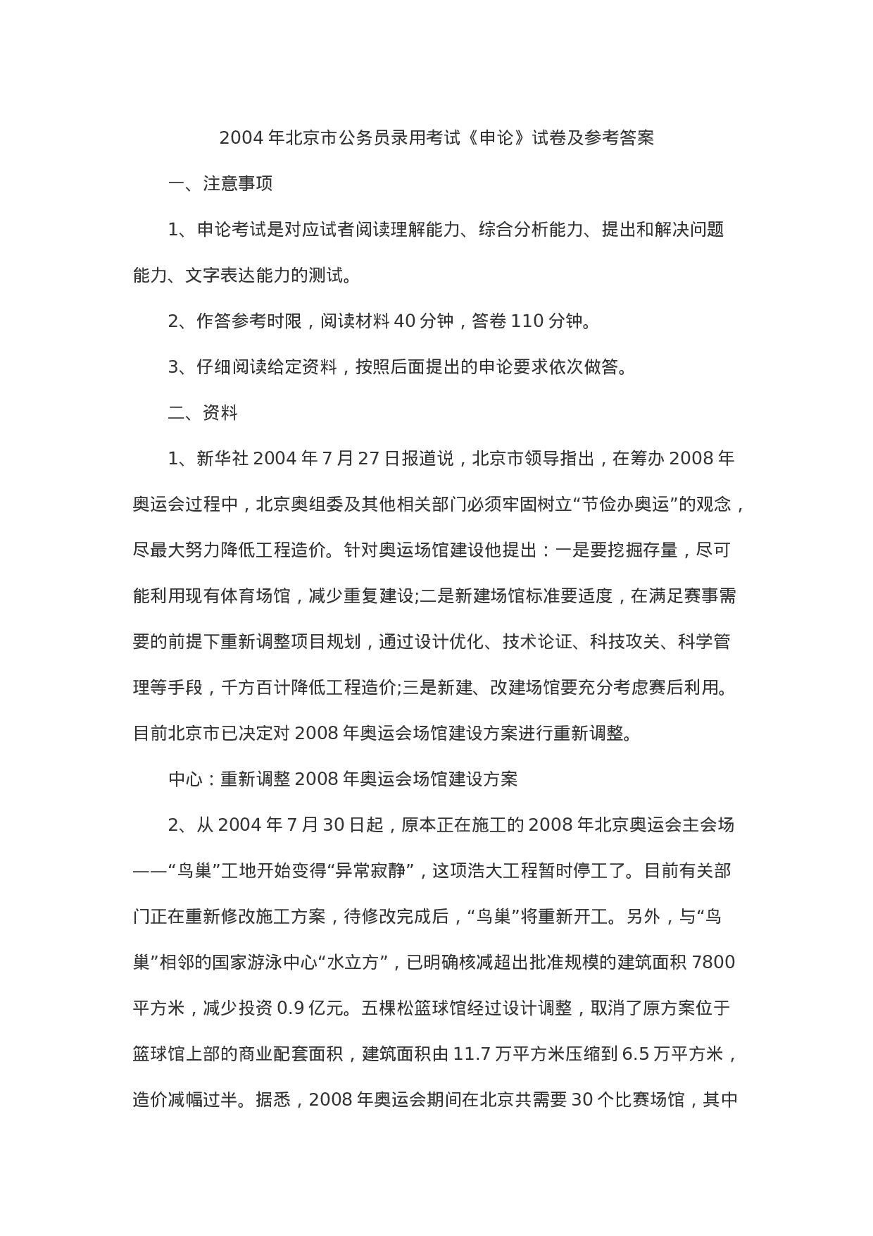 考公2004年北京公务员考试申论真题及答案解析85.doc 第1页