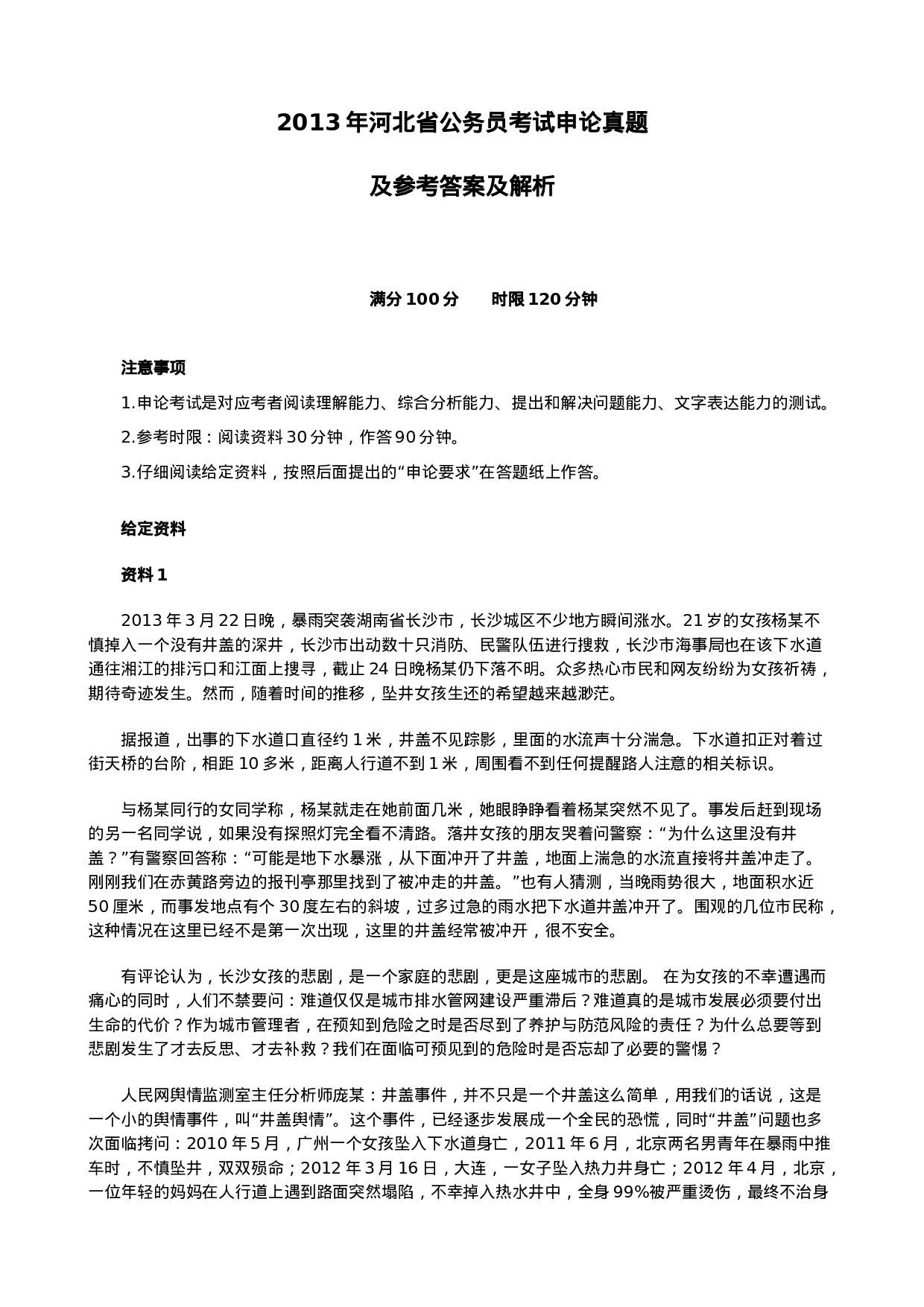 考公2013年河北省公务员考试申论真题（完整版）794.doc 第1页