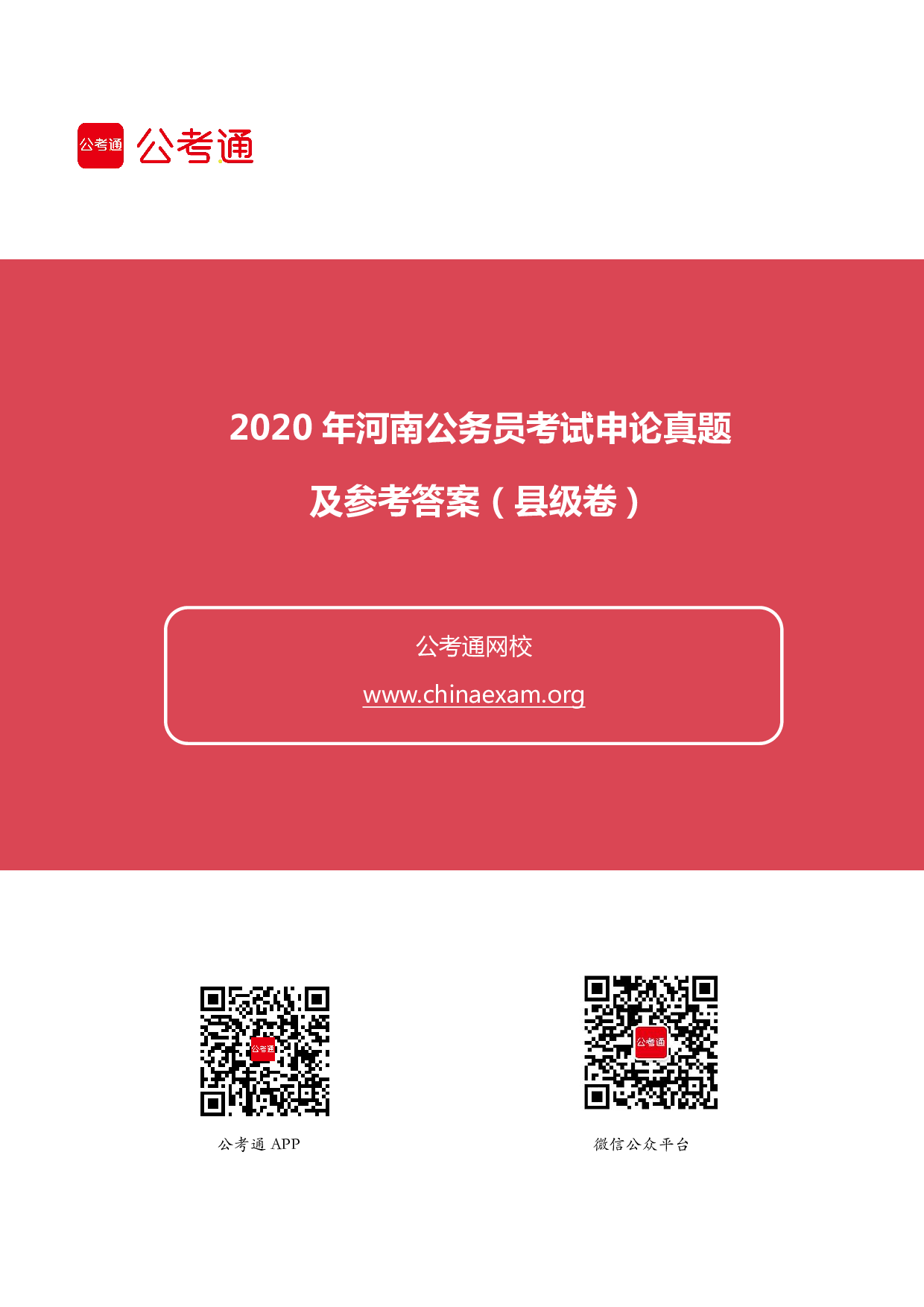 考公2020年河南公务员考试申论真题及答案（县级卷）.pdf 第1页
