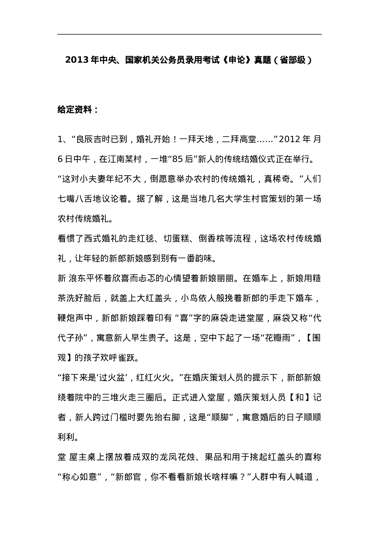 考公2013年国考【省部级以上】申论真题及参考答案791.doc 第1页