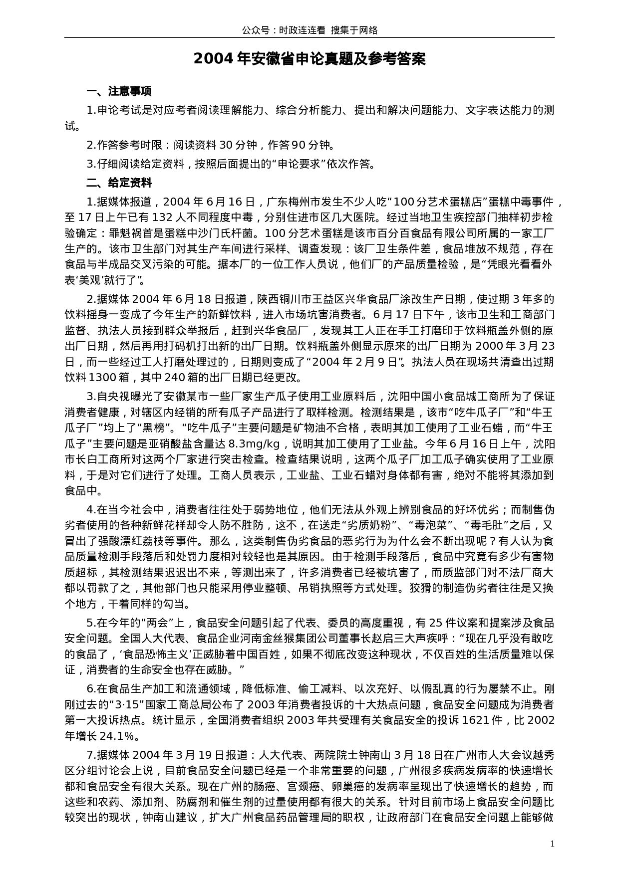 考公2004年安徽省公务员考试《申论》真题及参考答案84.doc 第1页