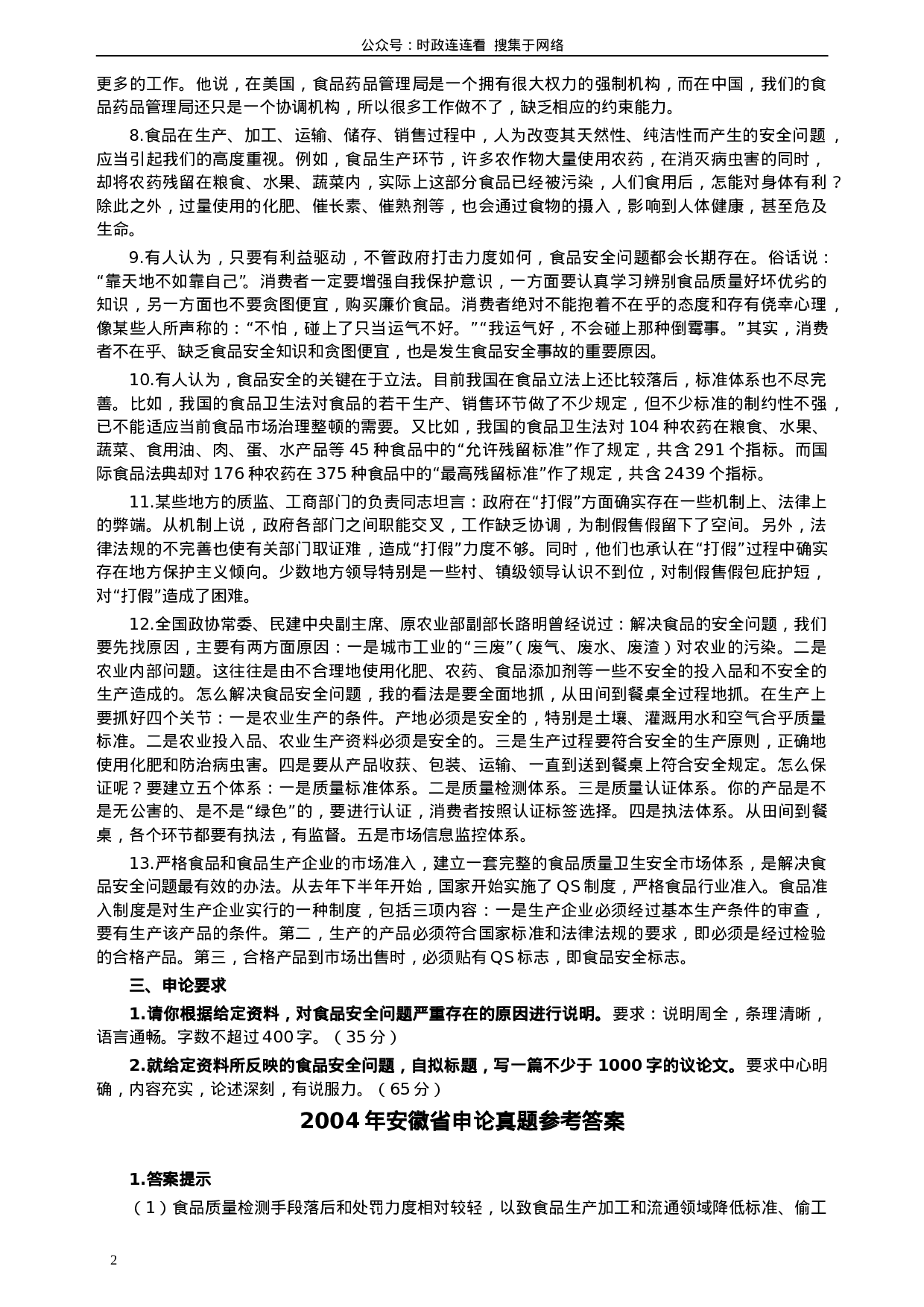 考公2004年安徽省公务员考试《申论》真题及参考答案84.doc 第2页