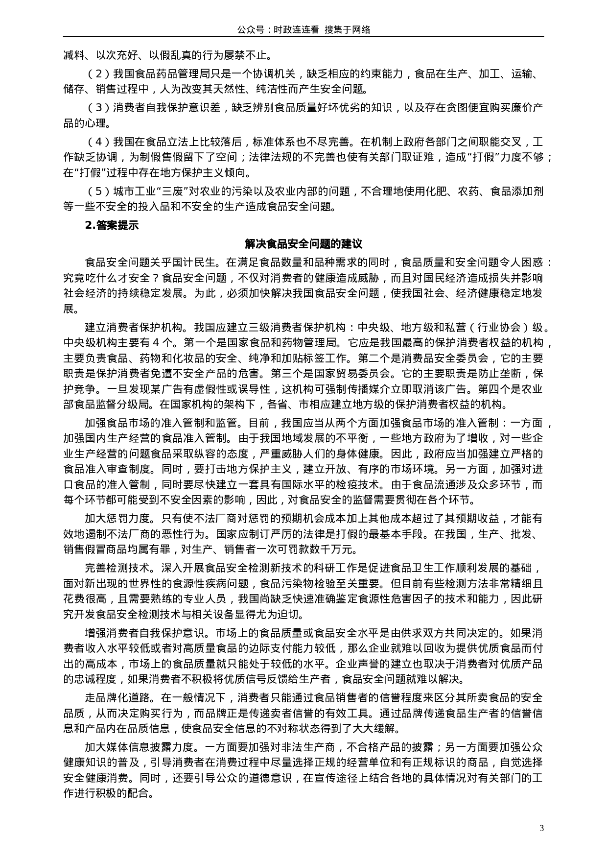 考公2004年安徽省公务员考试《申论》真题及参考答案84.doc 第3页