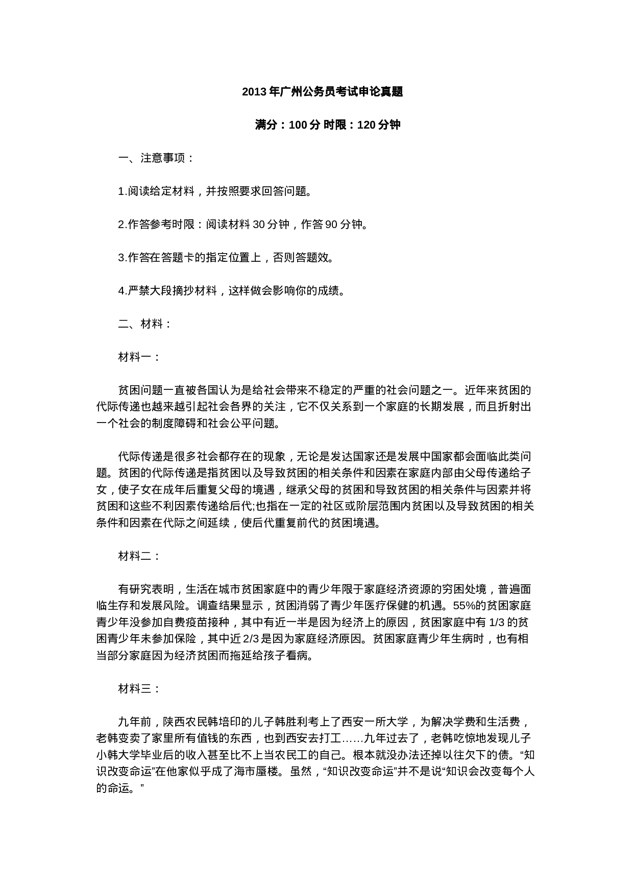 考公2013年广州公务员申论真题及参考答案解析786.doc 第1页