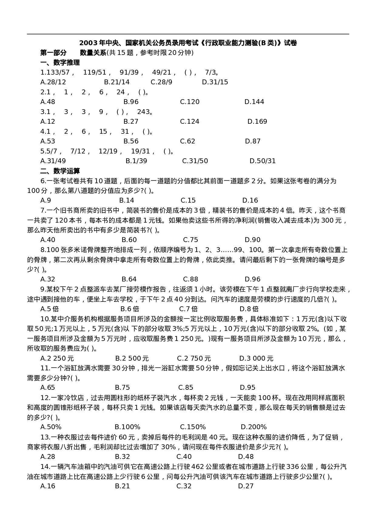 考公2003年中央、国家机关公务员录用考试行政职业能力测试真题及答案解析(B类)【完整+答案+解析】81.doc 第1页
