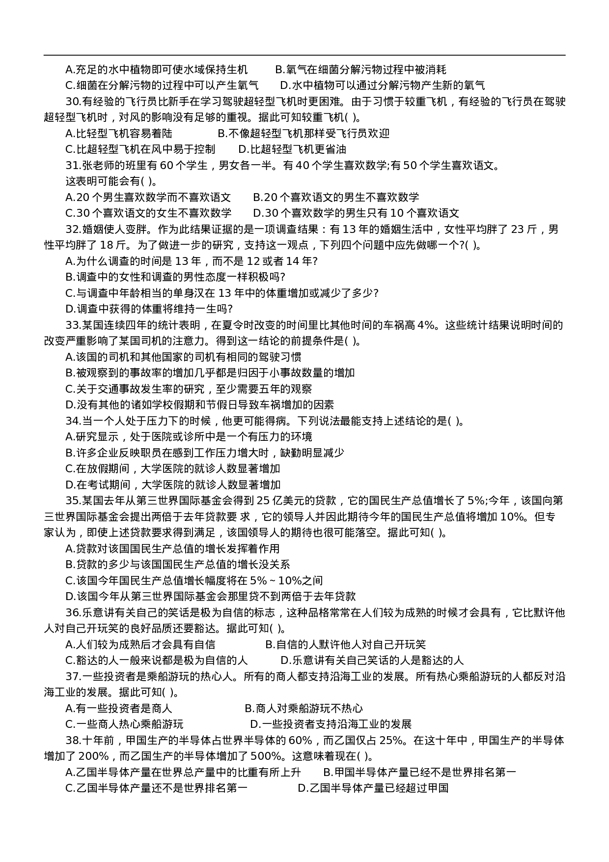 考公2003年中央、国家机关公务员录用考试行政职业能力测试真题及答案解析(B类)【完整+答案+解析】81.doc 第4页