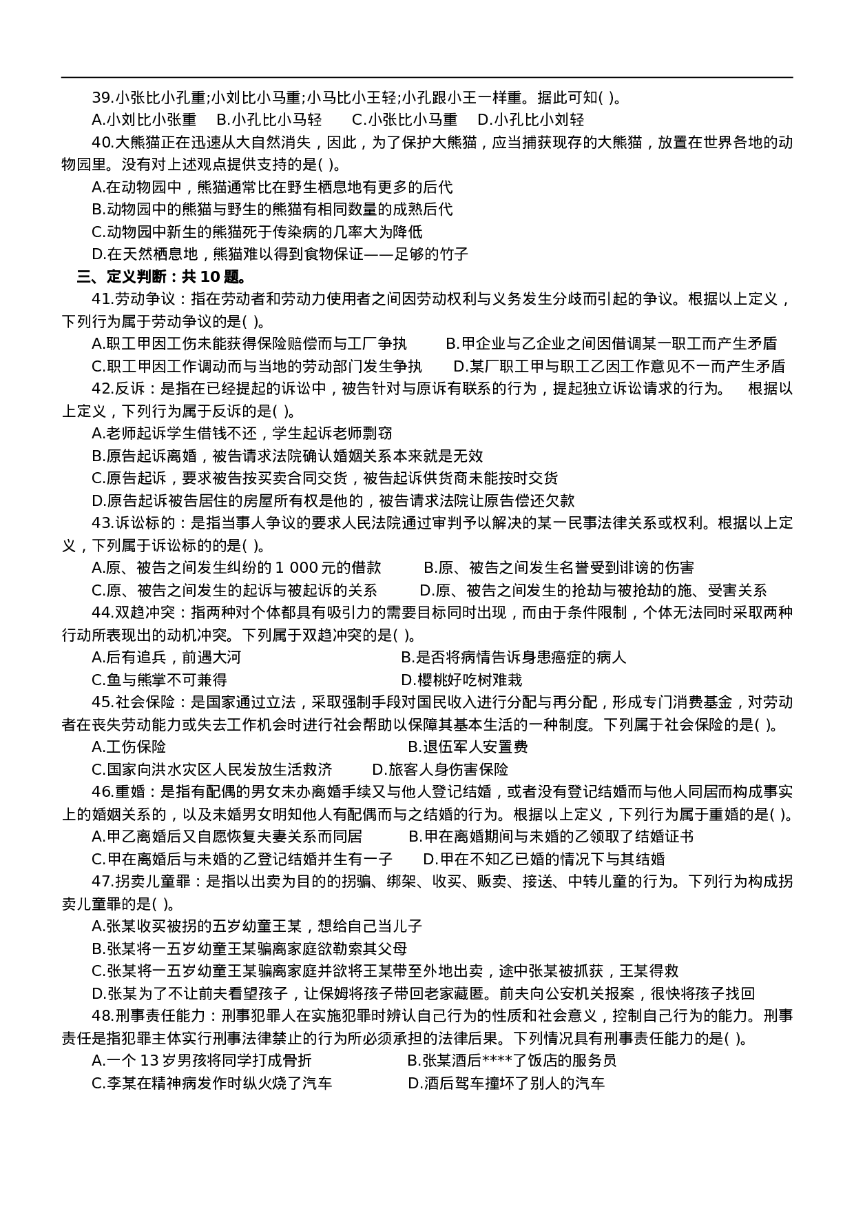 考公2003年中央、国家机关公务员录用考试行政职业能力测试真题及答案解析(B类)【完整+答案+解析】81.doc 第5页