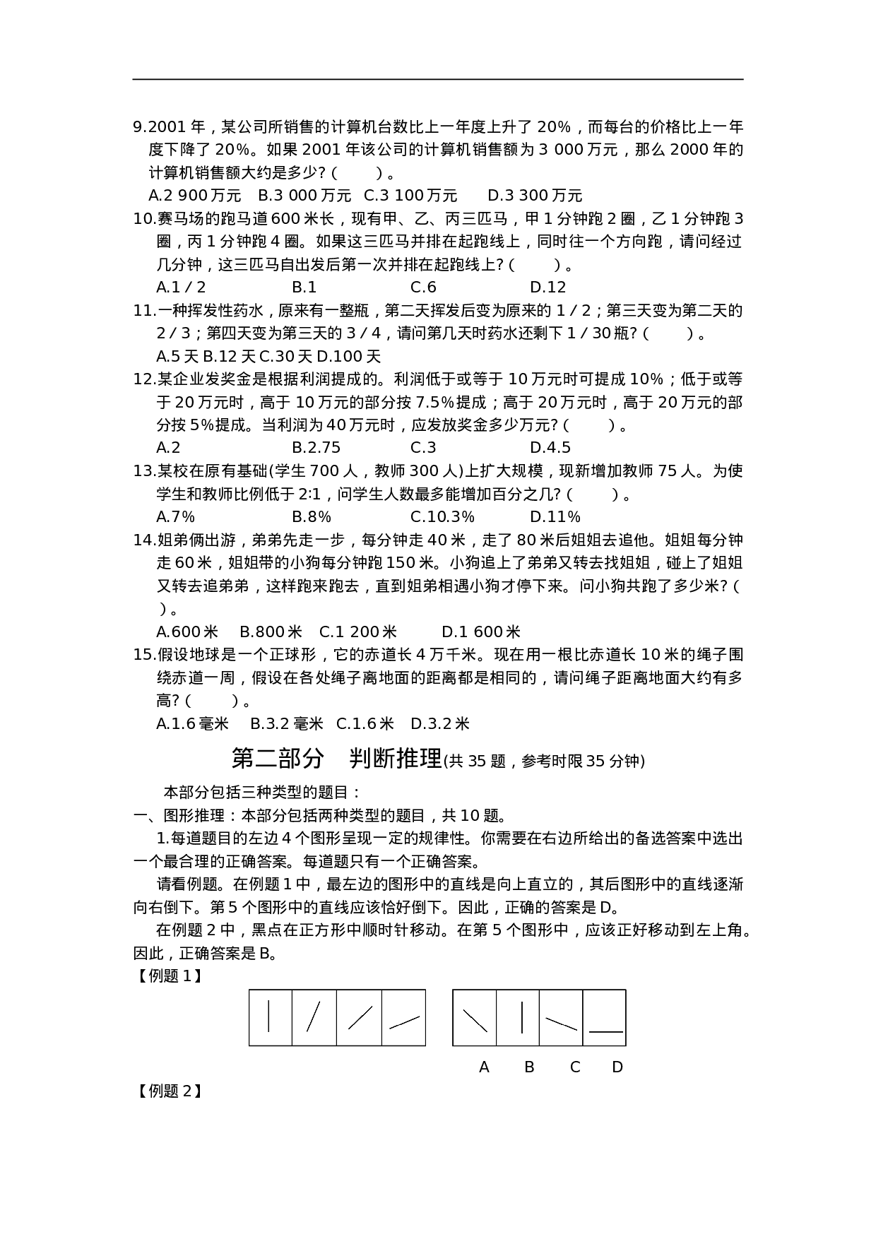 考公2003年中央、国家机关公务员录用考试行政职业能力测试真题及答案解析(A类)【完整+答案+解析】79.doc 第2页
