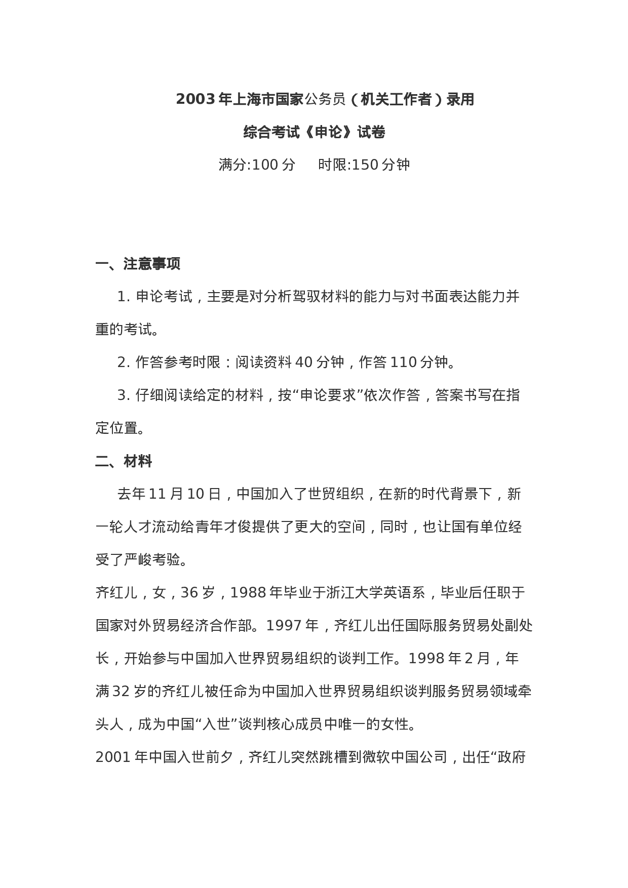 考公2003年上海公务员录用考试《申论》真题及答案78.doc 第1页