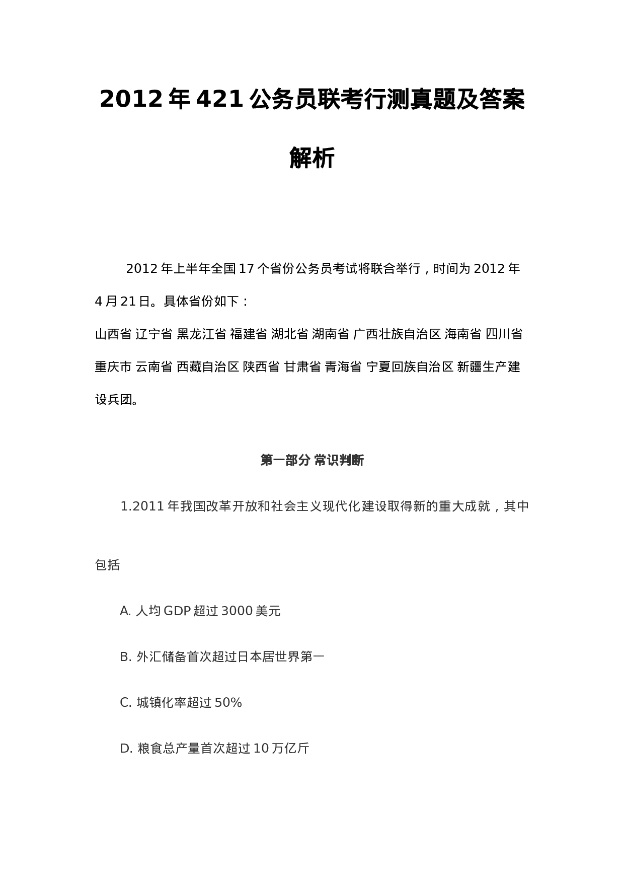 考公2012年西藏公务员考试行测真题及答案（完整版）  750.doc 第1页