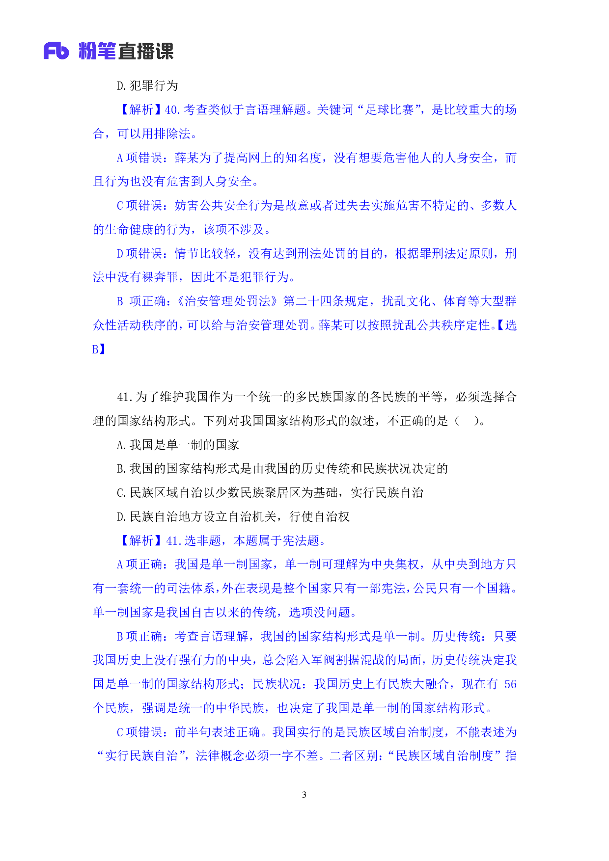 考公2020.03.09+真题演练-法律1+陆川+（笔记）（2020全国公基系统班1期）.pdf 第4页