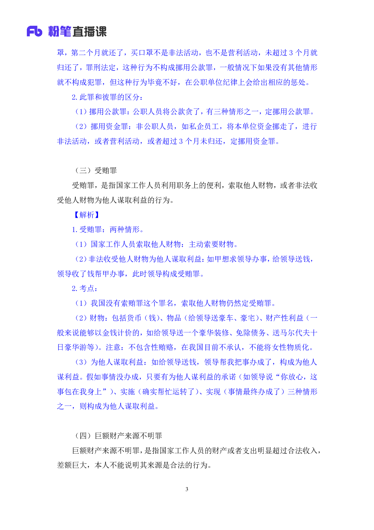 考公2020.03.07 理论攻坚-刑法3 潘琪 （笔记）（2020全国公基系统班1期）.pdf 第4页