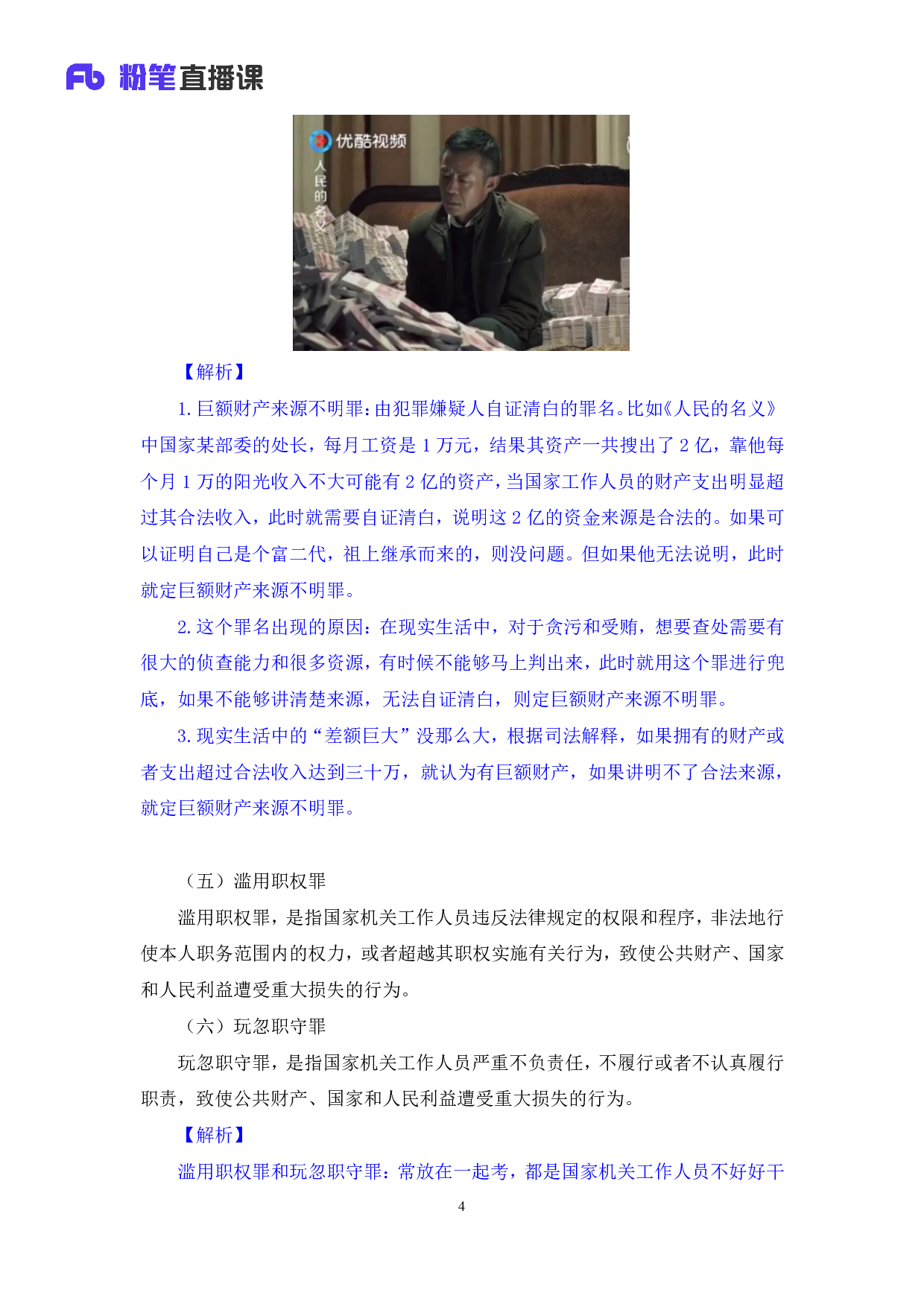 考公2020.03.07 理论攻坚-刑法3 潘琪 （笔记）（2020全国公基系统班1期）.pdf 第5页