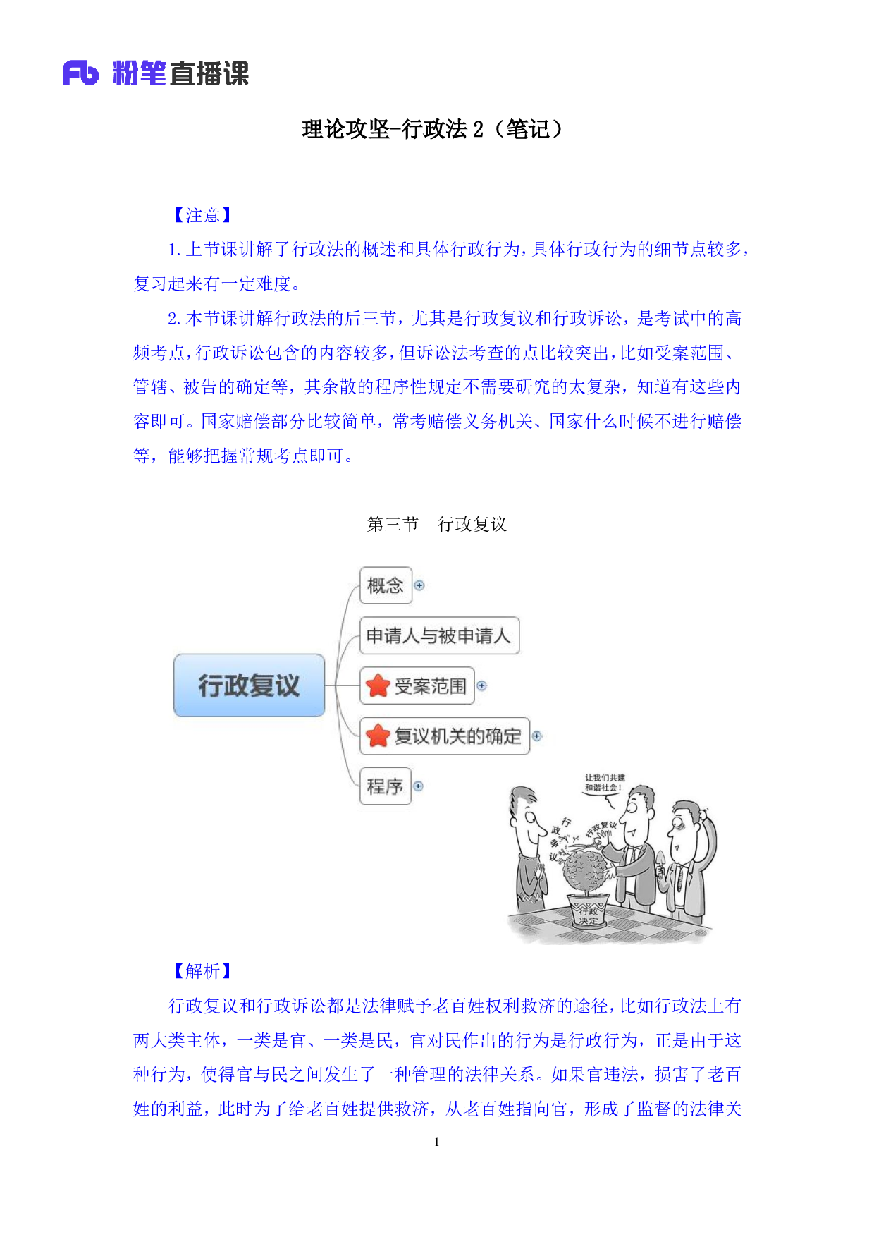考公2020.03.05+理论攻坚-行政法2+郝婷婷+（笔记）（2020全国公基系统班1期）.pdf 第2页