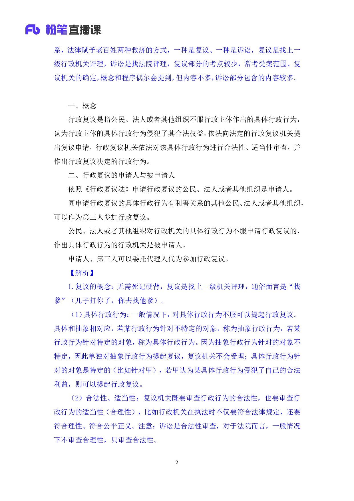 考公2020.03.05+理论攻坚-行政法2+郝婷婷+（笔记）（2020全国公基系统班1期）.pdf 第3页