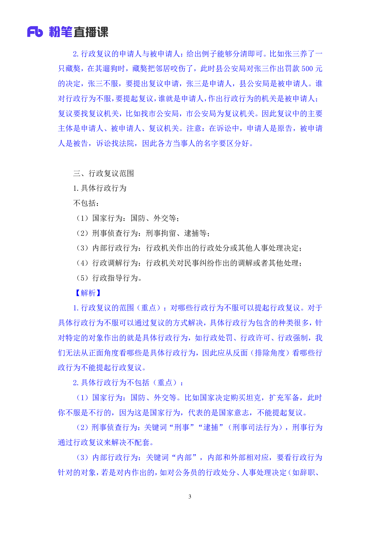 考公2020.03.05+理论攻坚-行政法2+郝婷婷+（笔记）（2020全国公基系统班1期）.pdf 第4页