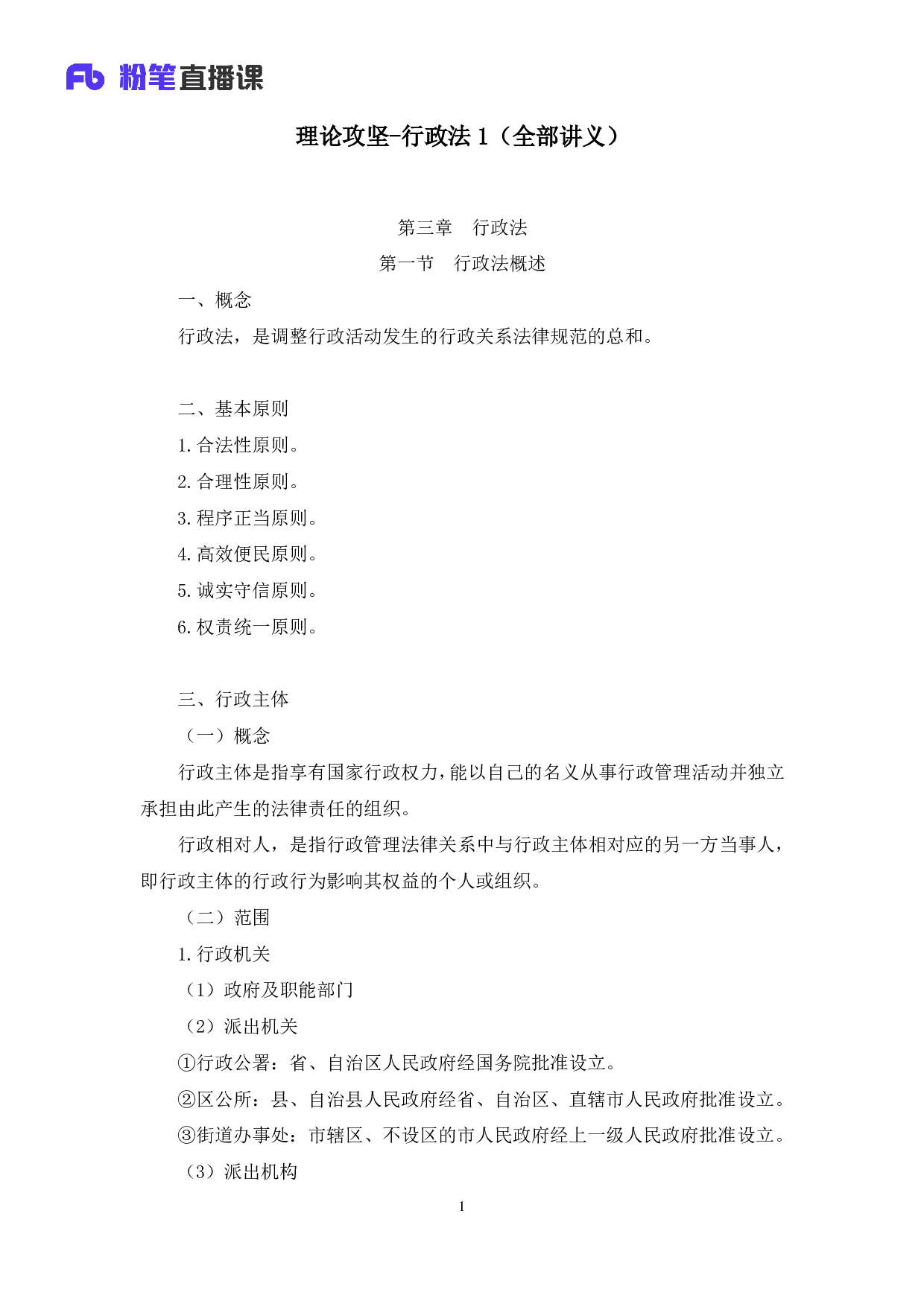 考公2020.03.04 理论攻坚-行政法1 郝婷婷 （全部讲义+本节课笔记）（2020全国公基系统班1期）.pdf 第2页