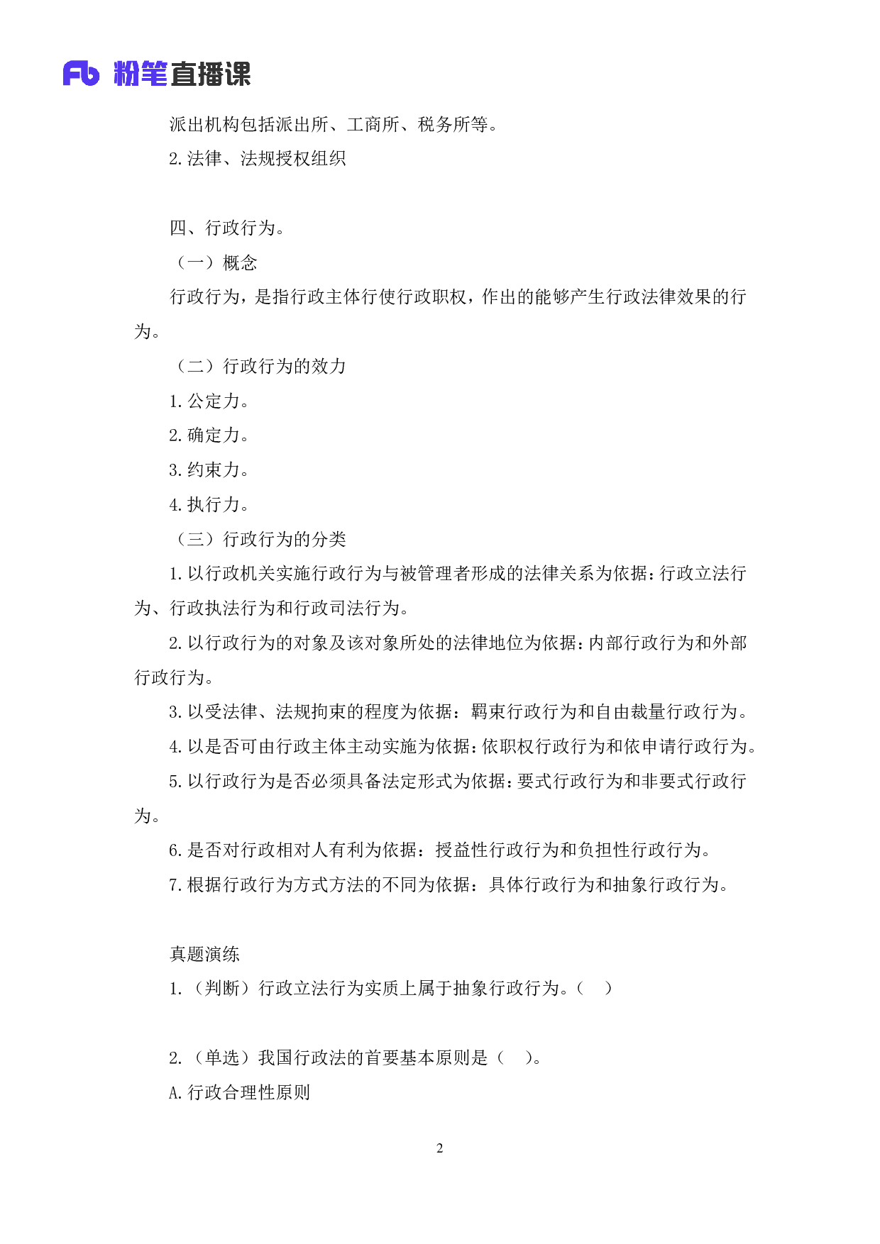 考公2020.03.04 理论攻坚-行政法1 郝婷婷 （全部讲义+本节课笔记）（2020全国公基系统班1期）.pdf 第3页