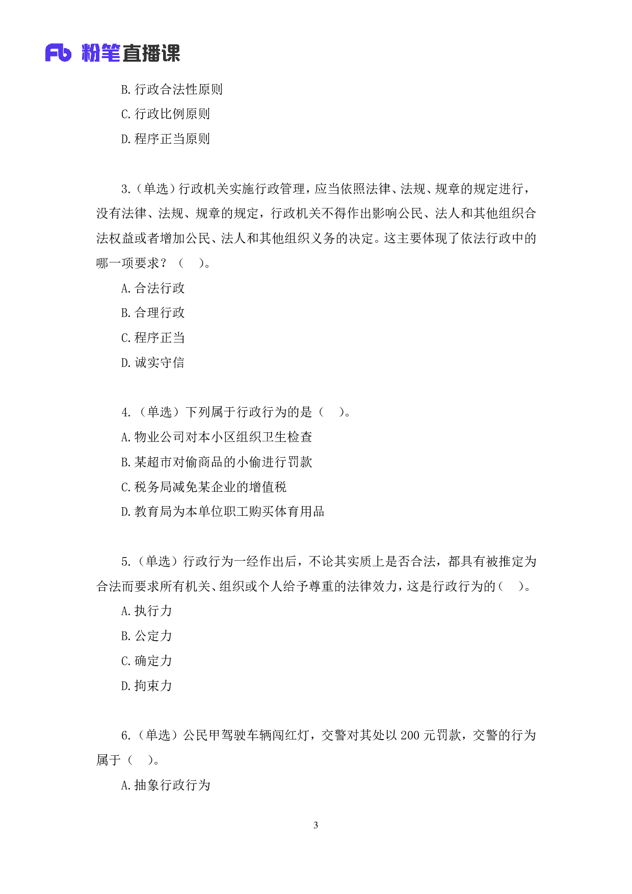 考公2020.03.04 理论攻坚-行政法1 郝婷婷 （全部讲义+本节课笔记）（2020全国公基系统班1期）.pdf 第4页