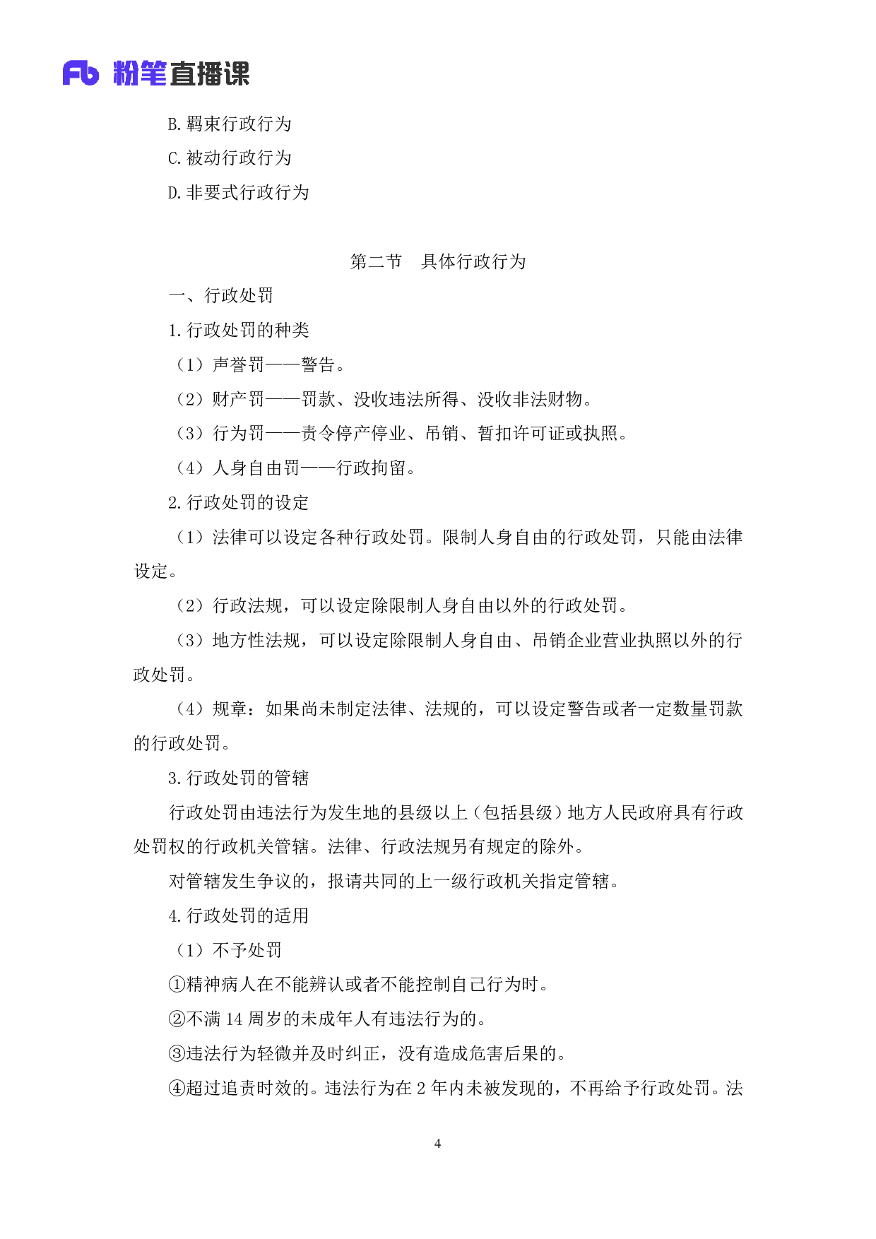 考公2020.03.04 理论攻坚-行政法1 郝婷婷 （全部讲义+本节课笔记）（2020全国公基系统班1期）.pdf 第5页