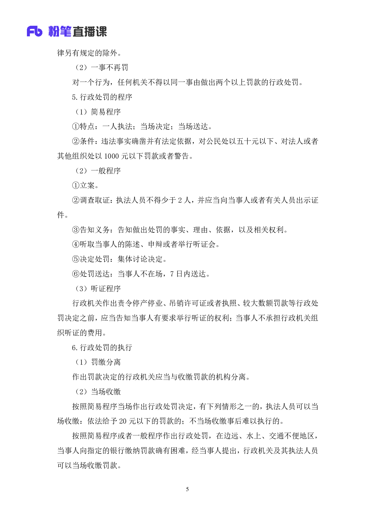 考公2020.03.04 理论攻坚-行政法1 郝婷婷 （全部讲义+本节课笔记）（2020全国公基系统班1期）.pdf 第6页