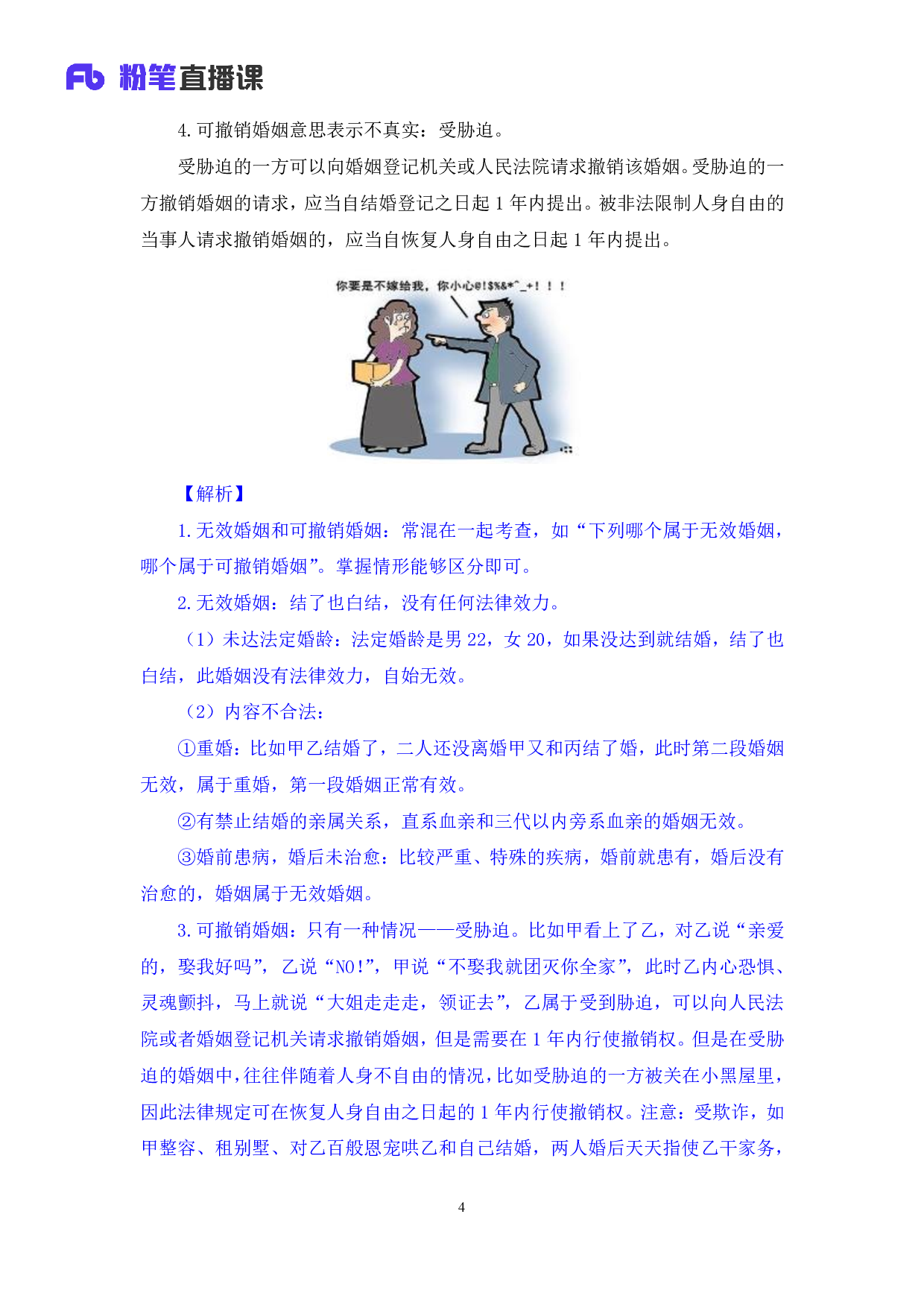 考公2020.03.03 理论攻坚-民法3 夏萌 （笔记） （2020全国公基系统班1期）.pdf 第5页