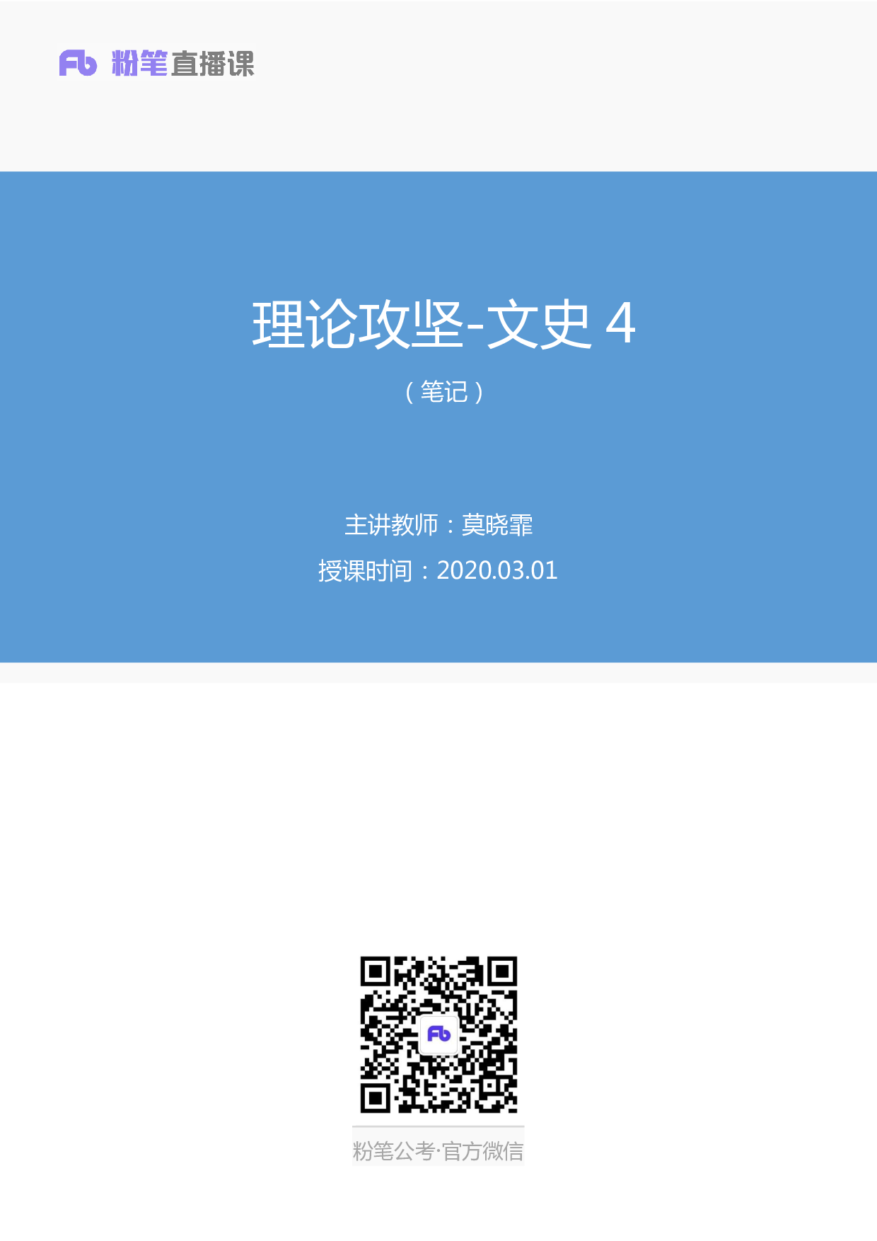 考公2020.03.01+理论攻坚-文史4+莫晓霏+（笔记）（2020全国公基系统班1期）.pdf 第1页
