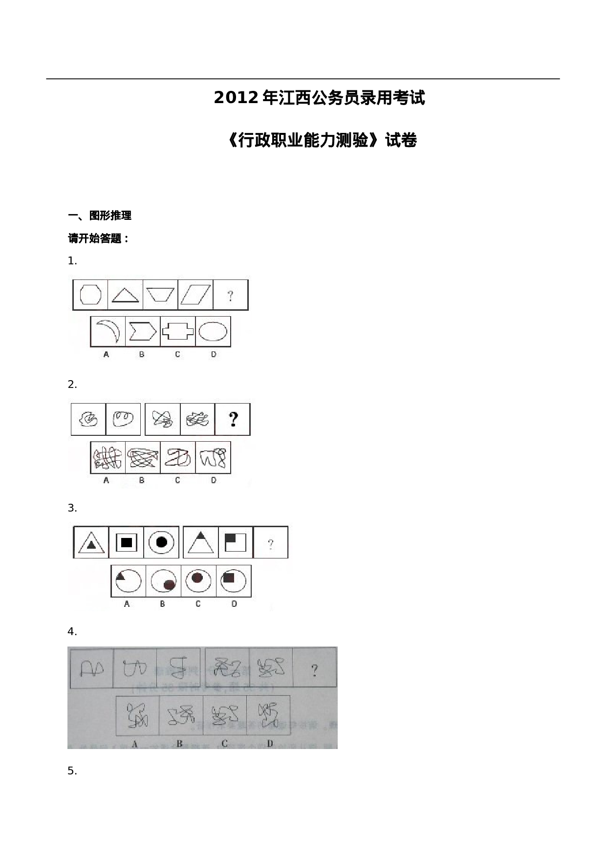 考公2012年江西公务员考试《行测》真题及参考答案721.doc 第1页