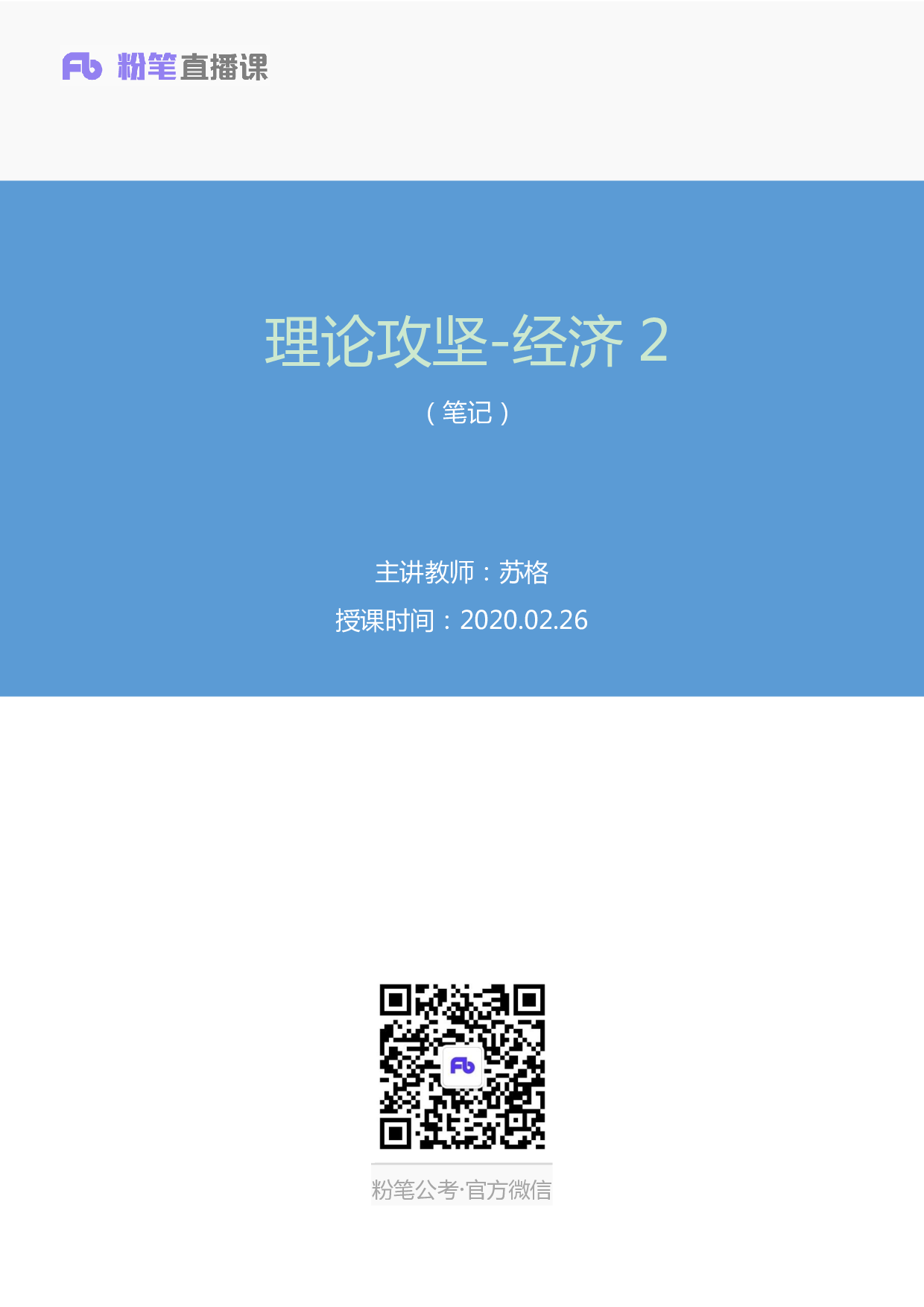 考公2020.02.26 理论攻坚-经济2  （笔记）（2020全国公基系统班1期）.pdf 第1页