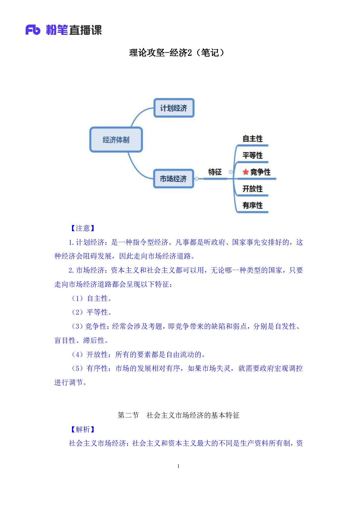 考公2020.02.26 理论攻坚-经济2  （笔记）（2020全国公基系统班1期）.pdf 第2页