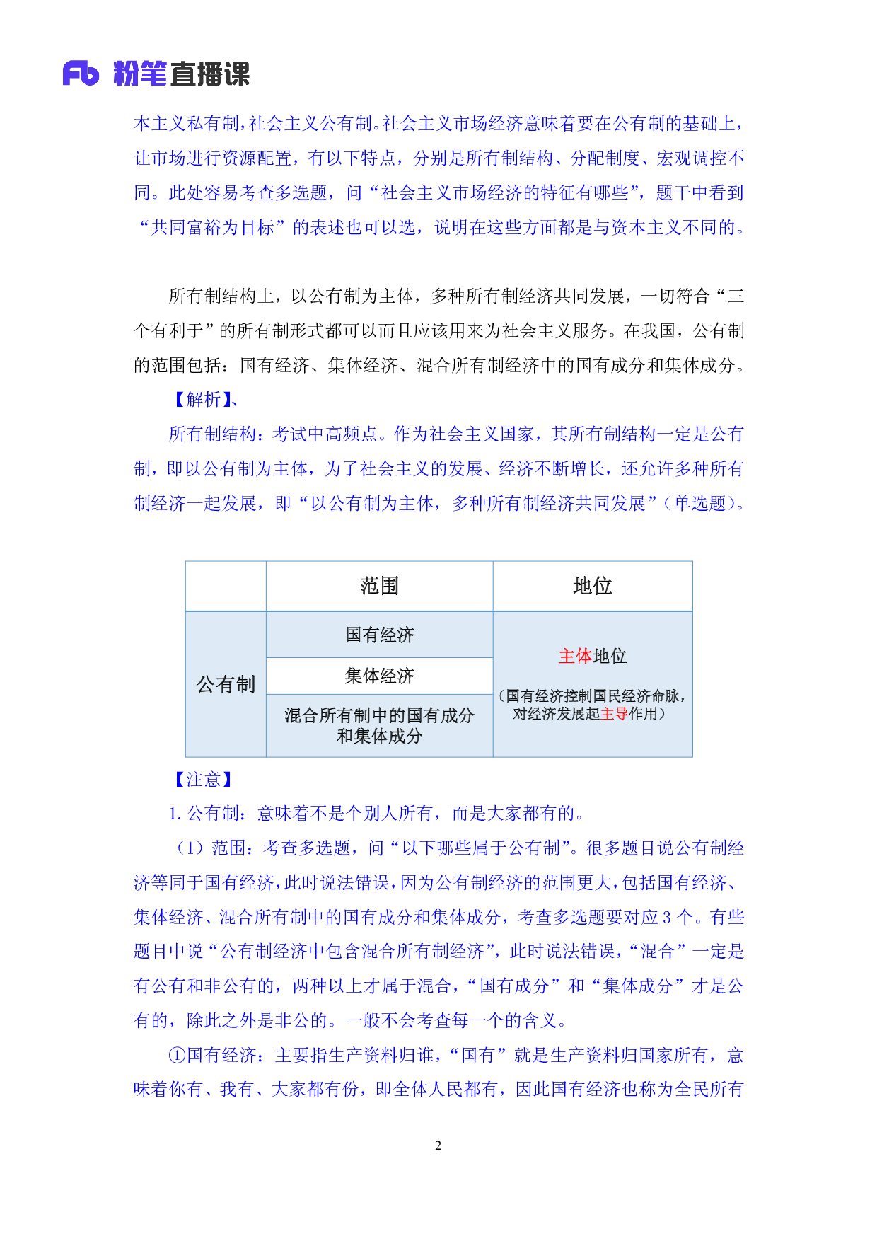 考公2020.02.26 理论攻坚-经济2  （笔记）（2020全国公基系统班1期）.pdf 第3页