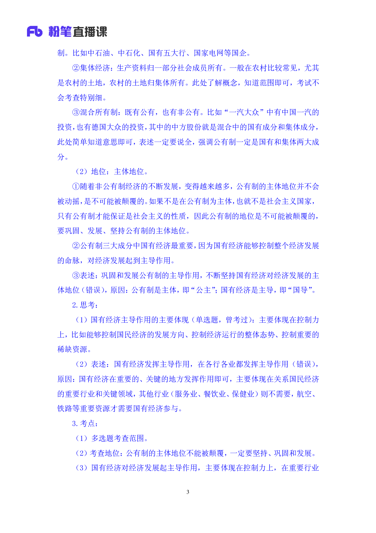 考公2020.02.26 理论攻坚-经济2  （笔记）（2020全国公基系统班1期）.pdf 第4页
