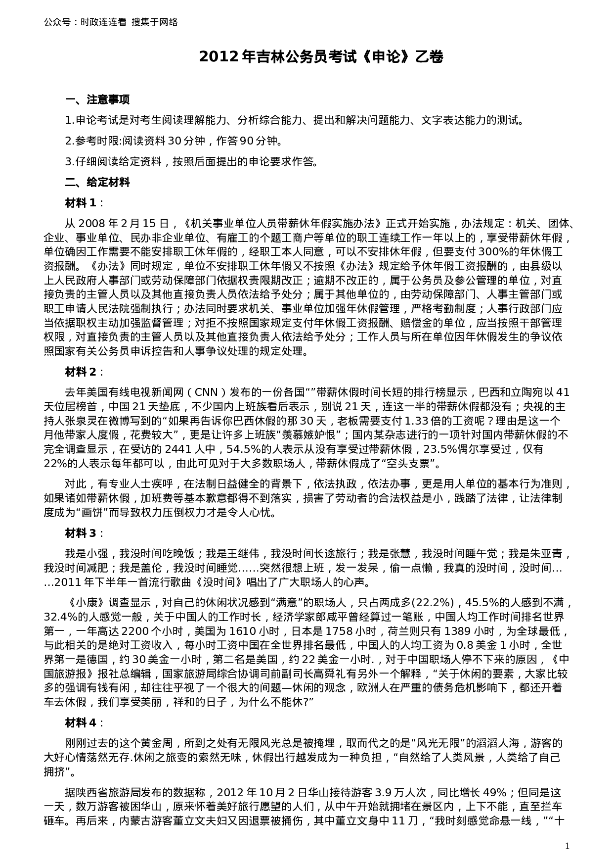 考公2012年吉林公务员考试《申论》试卷参考答案（乙级）715.doc 第1页