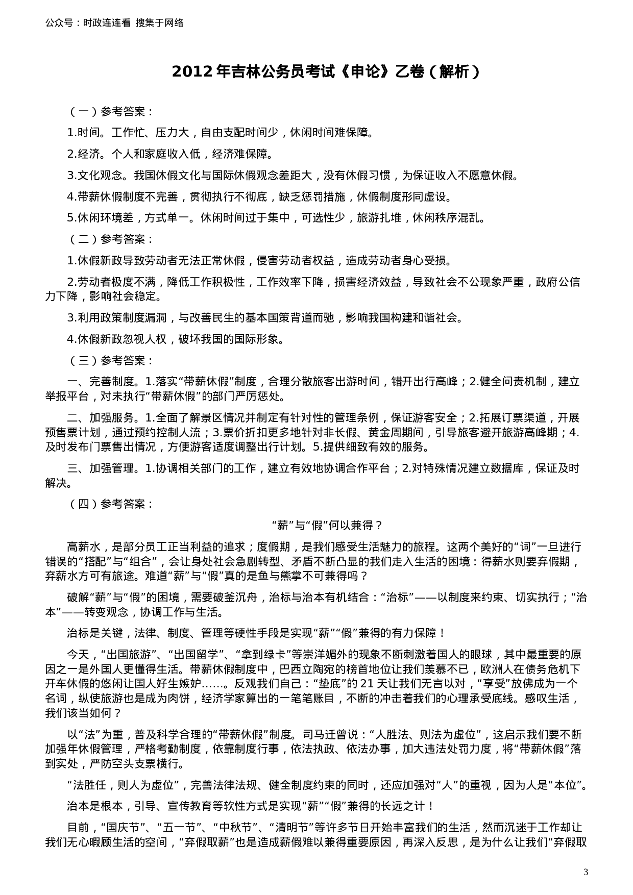 考公2012年吉林公务员考试《申论》试卷参考答案（乙级）715.doc 第3页