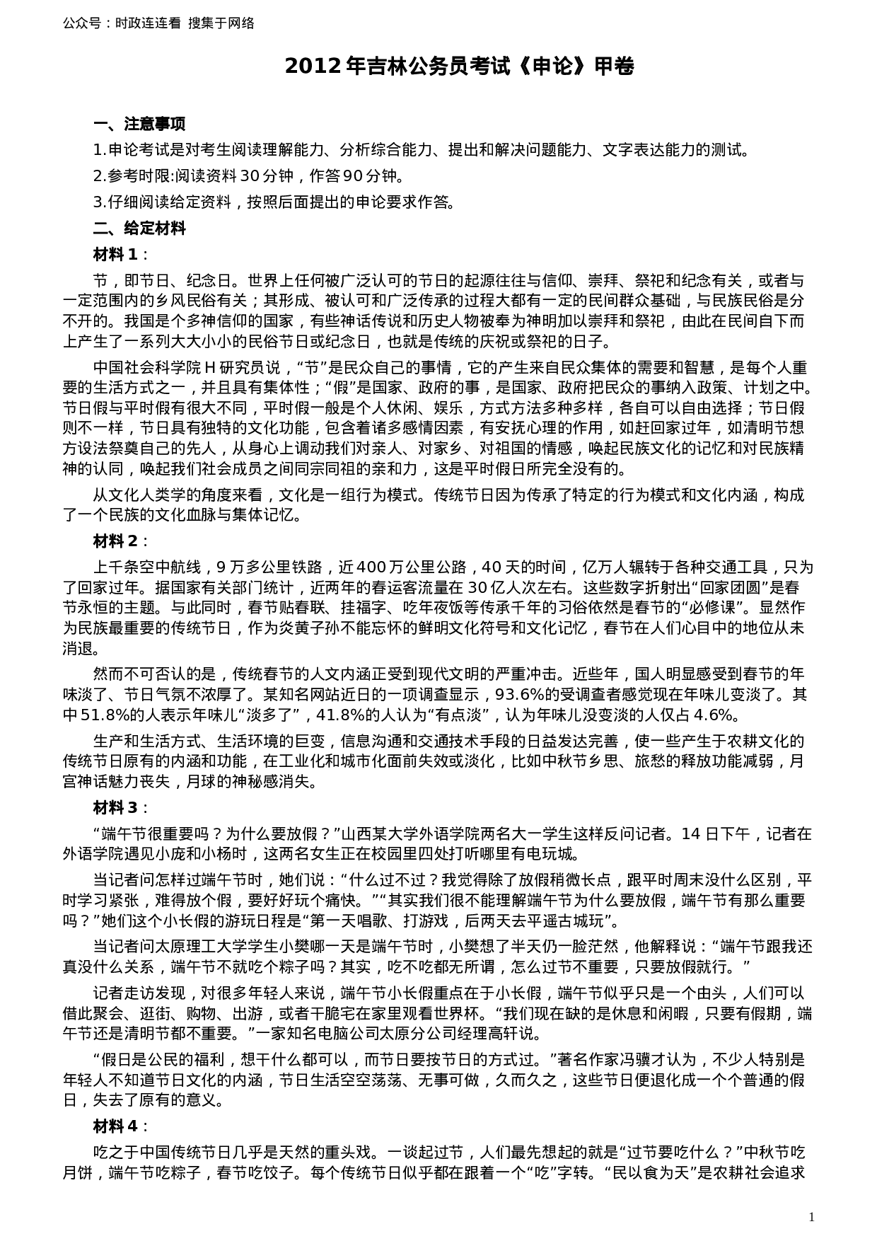考公2012年吉林公务员考试《申论》试卷参考答案（甲级）714.doc 第1页