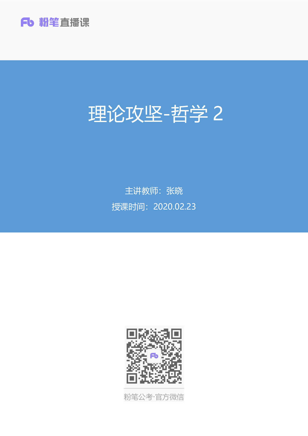 考公2020.02.23 理论攻坚-哲学2 （笔记）（2020全国公基系统班1期）.pdf 第1页
