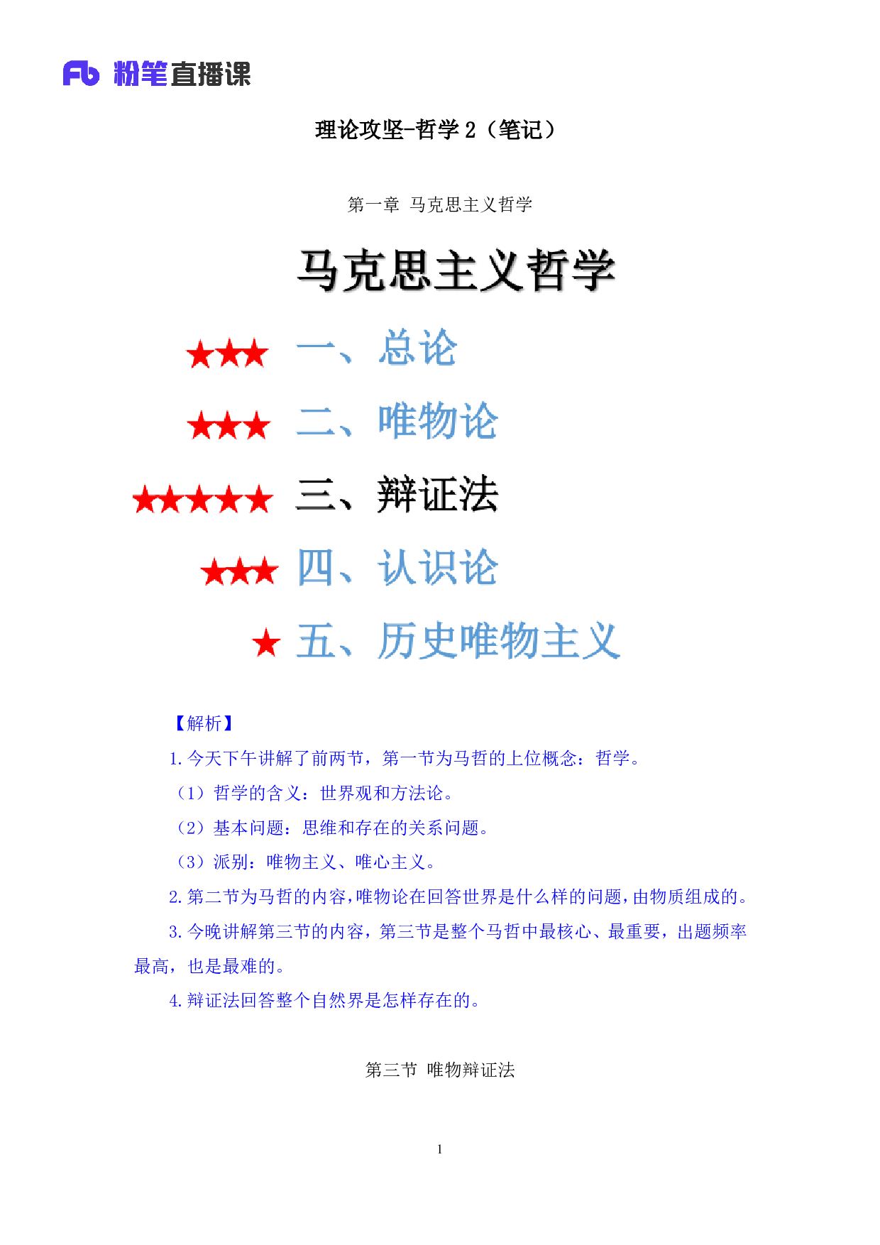 考公2020.02.23 理论攻坚-哲学2 （笔记）（2020全国公基系统班1期）.pdf 第2页